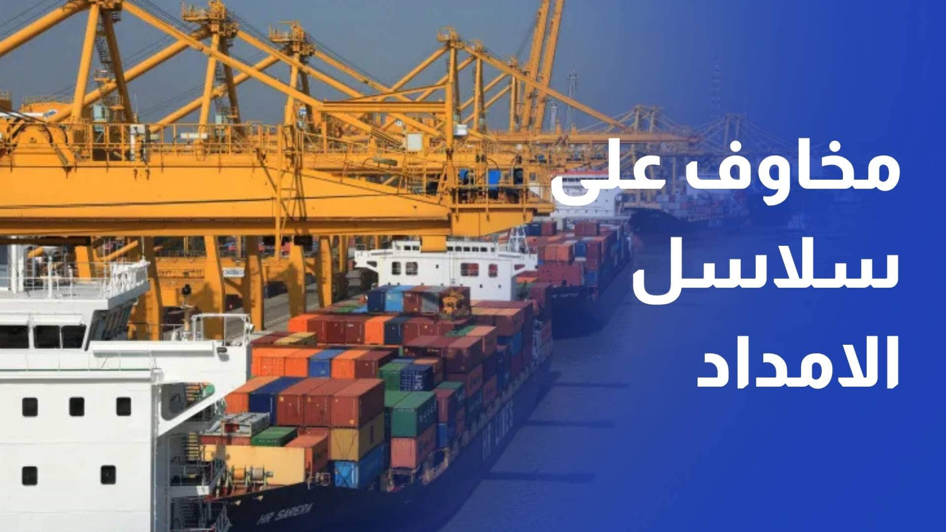 بعد شهر على الحرب.. مخاوف على سلاسل الإمداد العالمية بعد تهديدات باب المندب