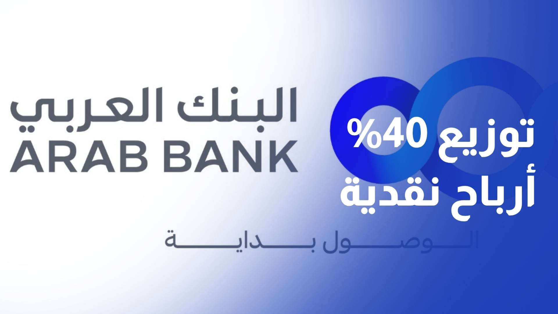 الهيئة العامة للبنك العربي تقر توزيع 40% أرباح نقدية على المساهمين عن 2025