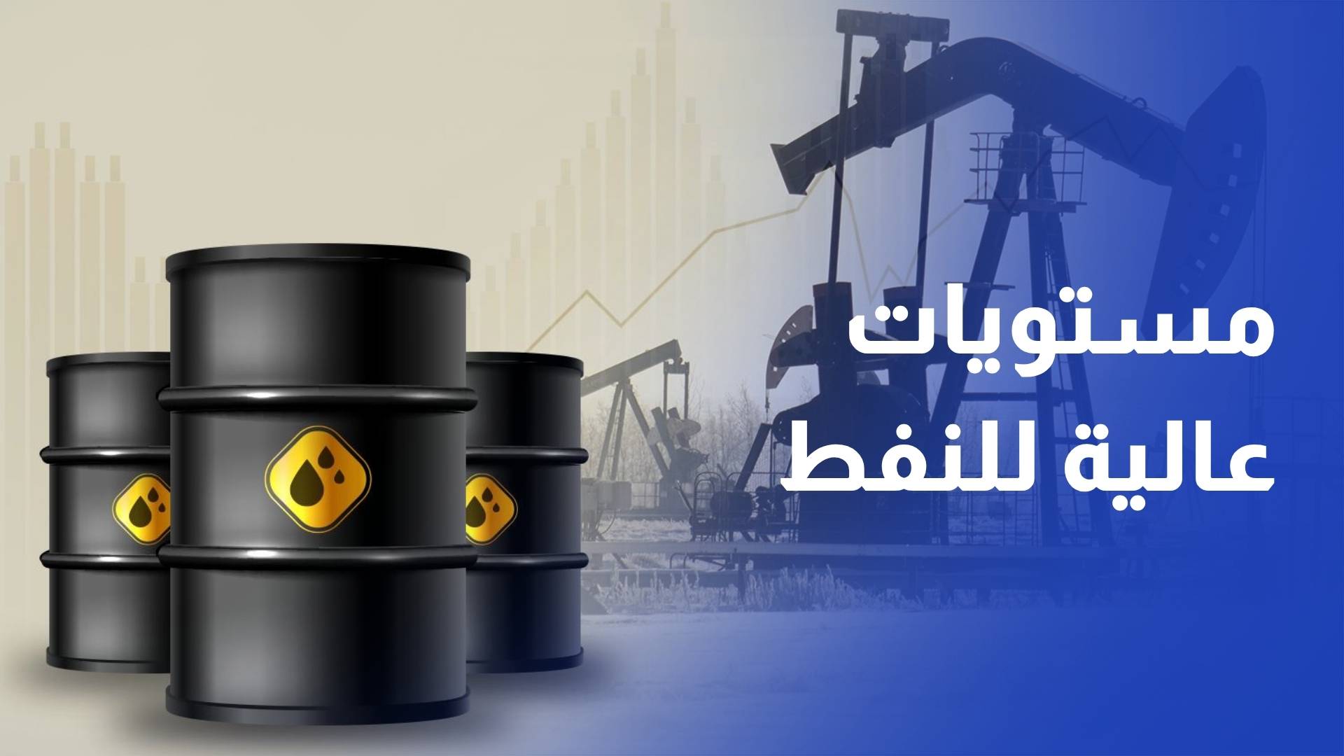 أسعار النفط تسجل مستويات قياسية بنهاية الشهر الأول على الحرب