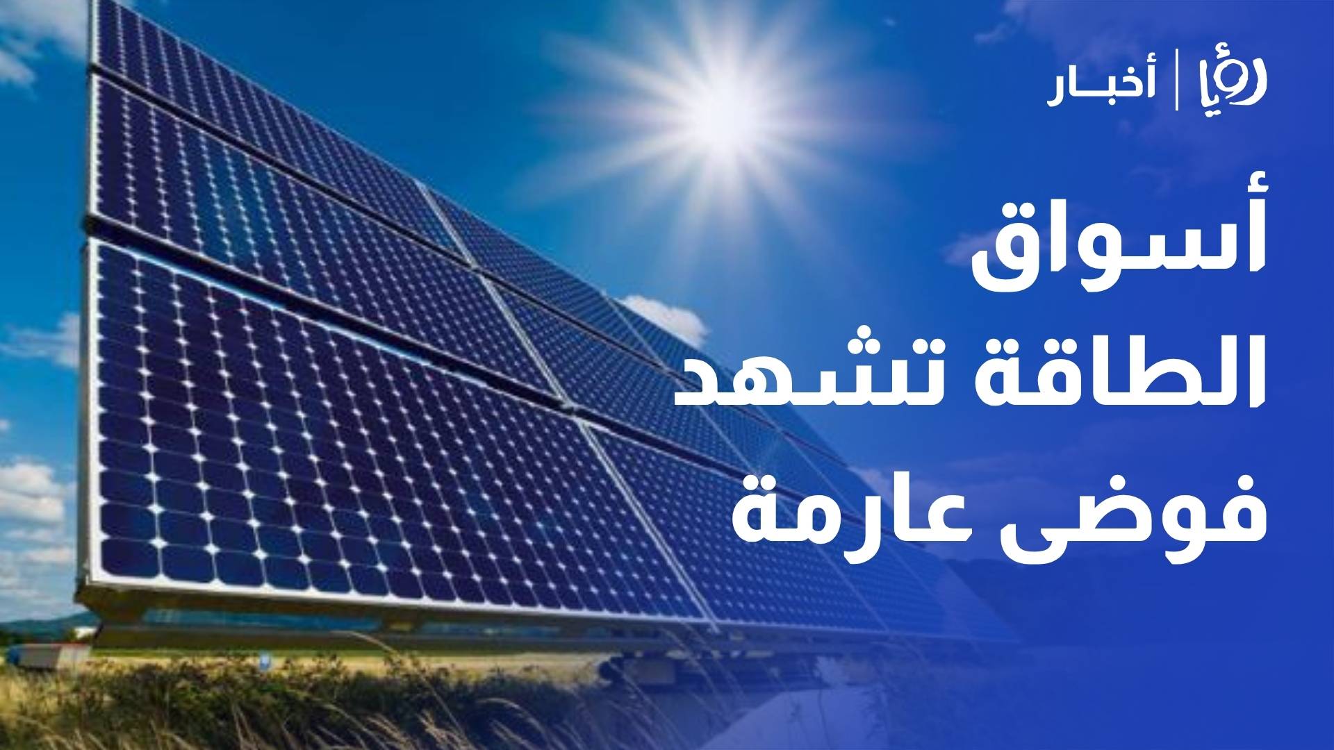 خبير طاقة: أسواق الطاقة تشهد "فوضى عارمة" والأسعار تحولت إلى "ضريبة عالمية"