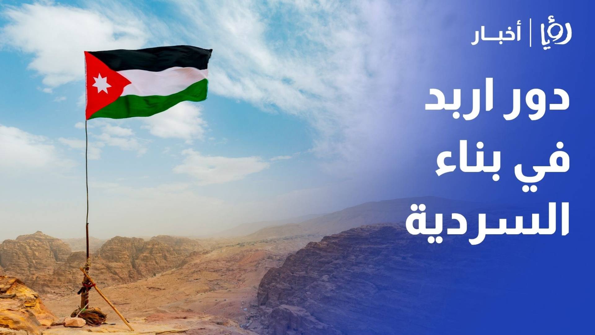 وزارة الثقافة تنظم ندوة بعنوان إربد عروس الشمال ودورها في بناء السردية