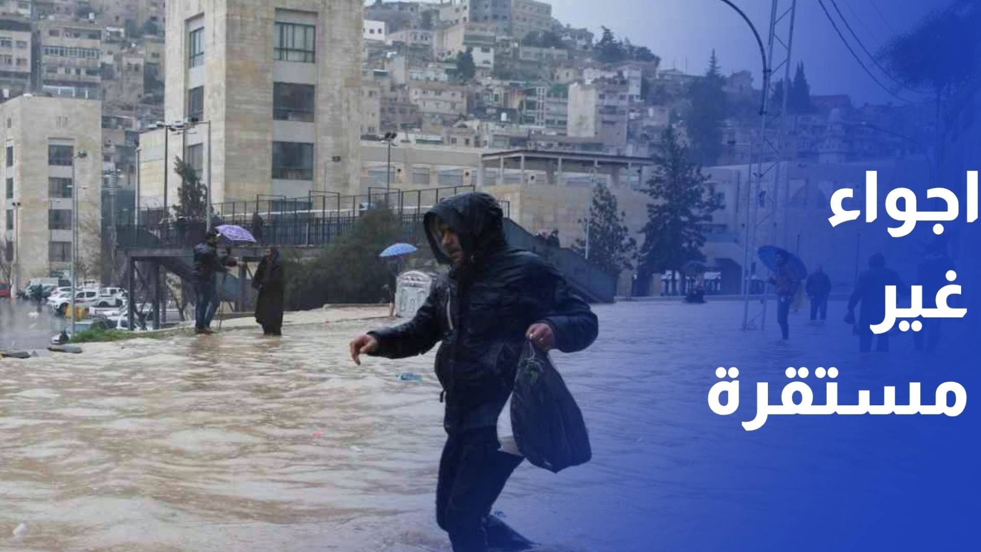 اجواء غير مستقرة وامطار متوقعة مع ساعات عصر اليوم في العديد من مناطق المملكة