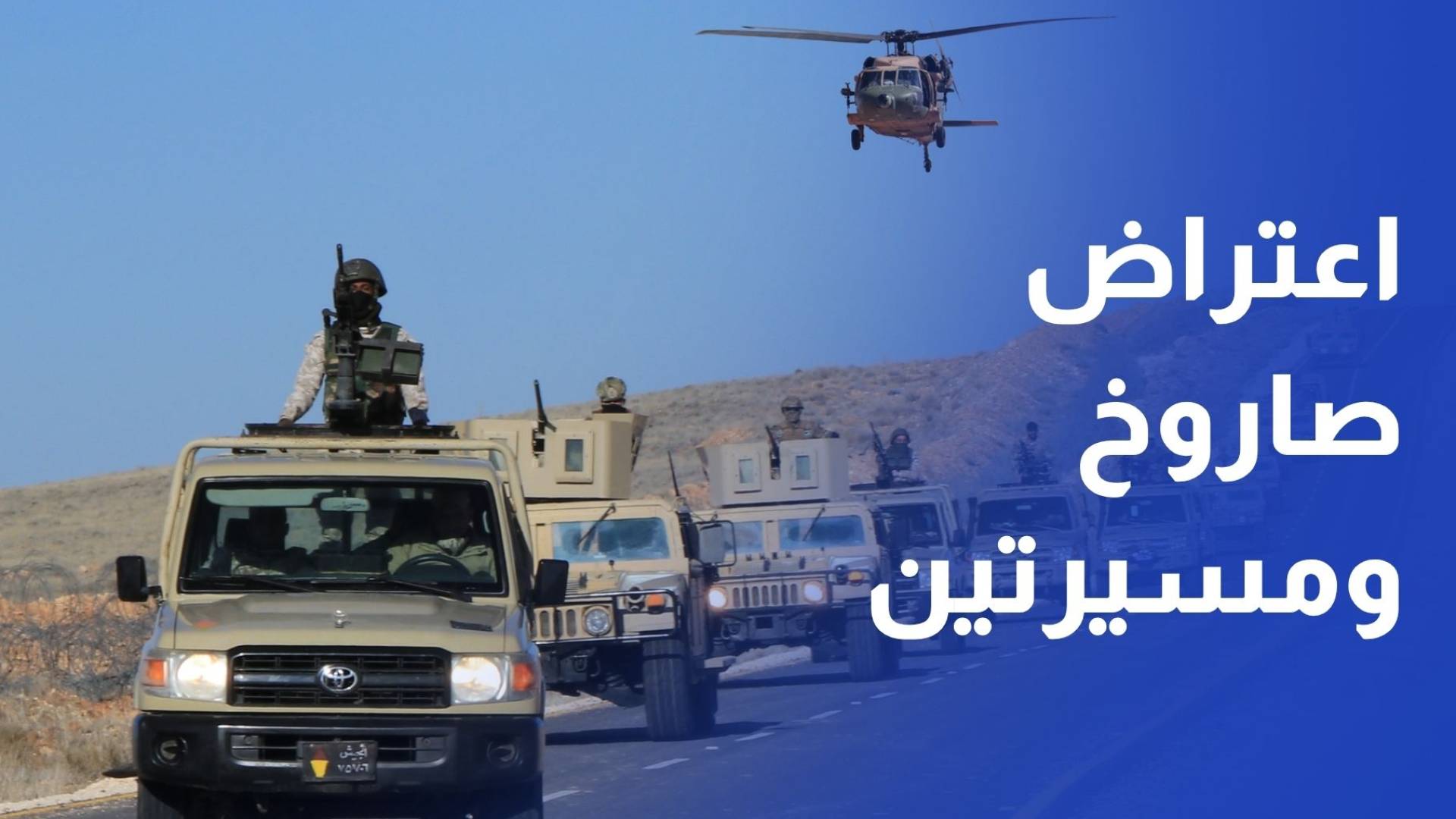 القوات المسلحة الأردنية اعتراض صاروخ ومسيرتين أطلقت من إيران خلال 24 ساعة