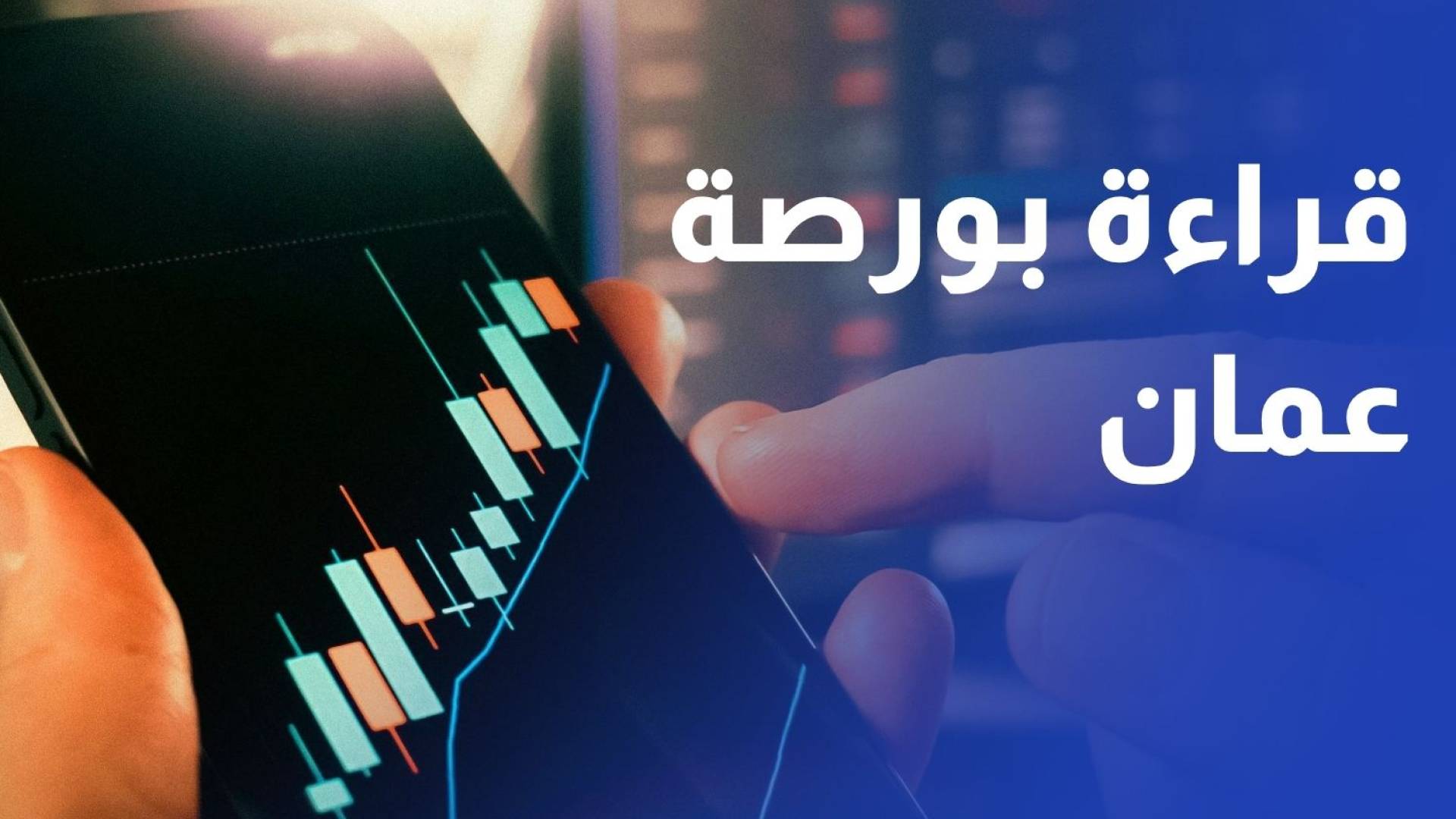 بورصة عمان بعد شهر من الحرب.. قراءة المؤشرات وخطط التعامل مع التطورات