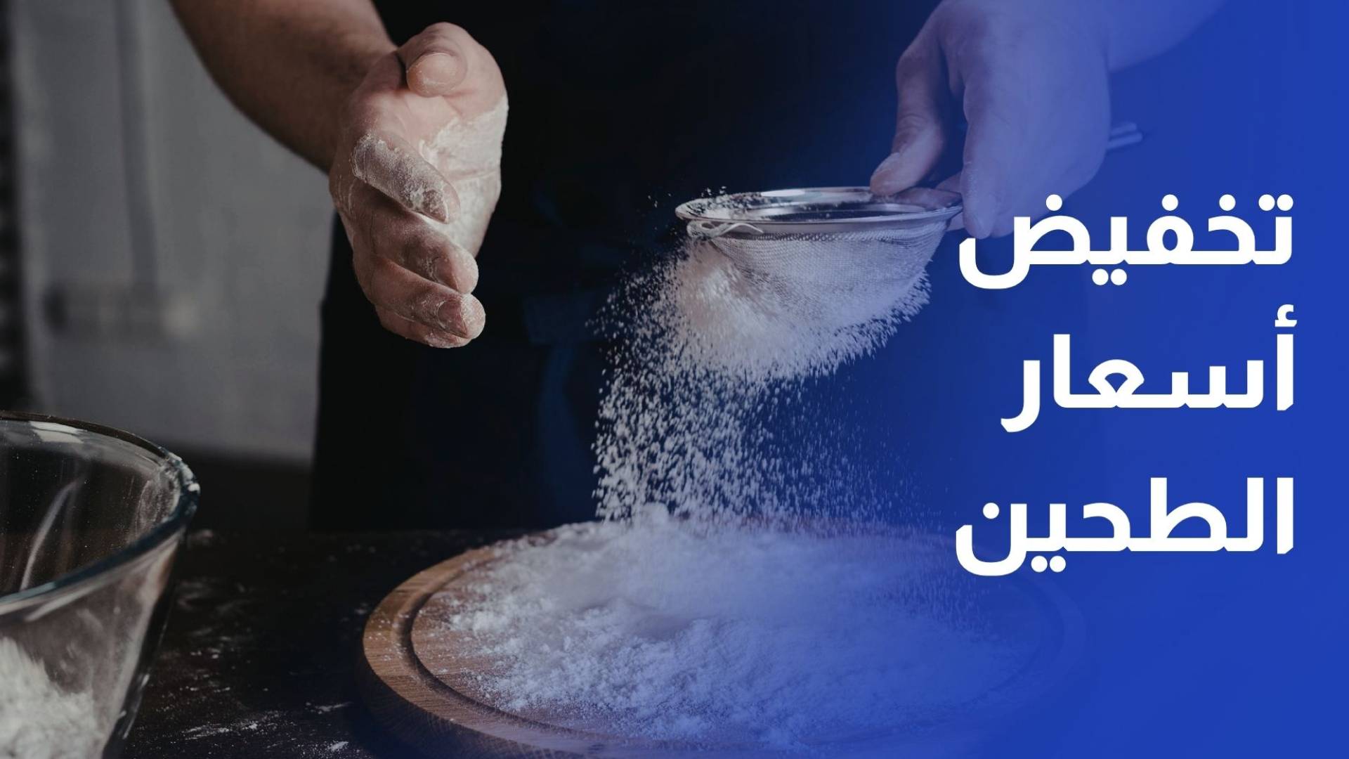 تخفيض أسعار الطحين والقمح رغم ارتفاعها عالميا