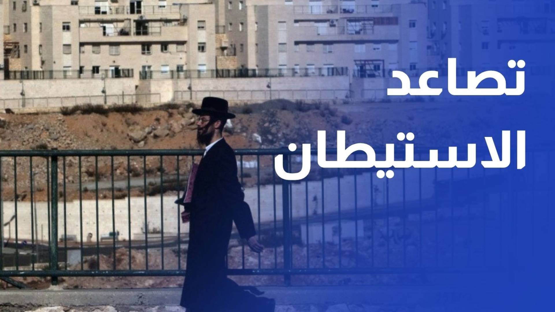 تصاعد الاستيطان في حلحول.. بؤر تحاصر أراضي المزارعين وتصادر محاصيلهم