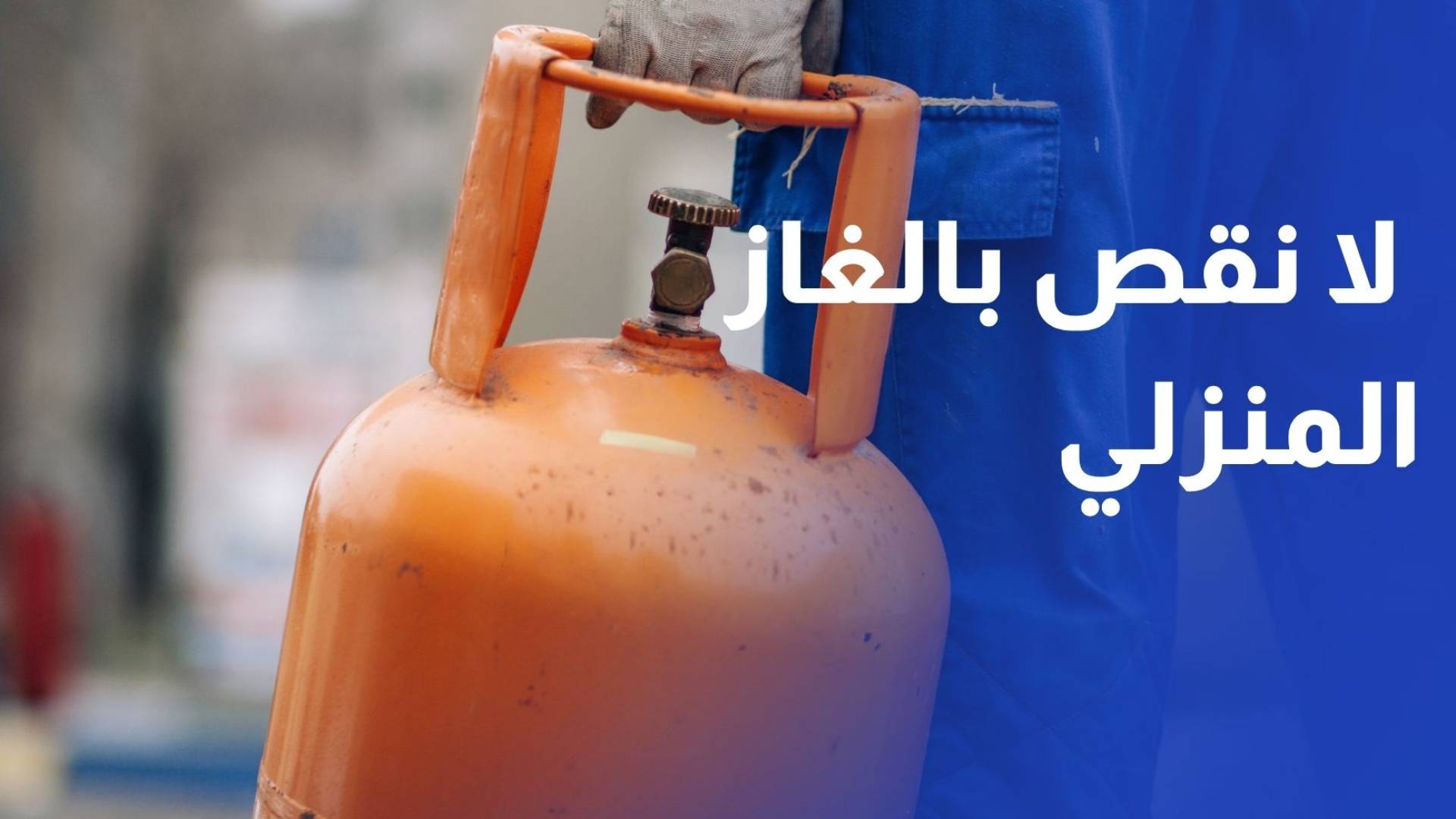 مصفاة البترول لا نقص بالغاز المنزلي ومخزون المشتقات النفطية يكفي لشهرين