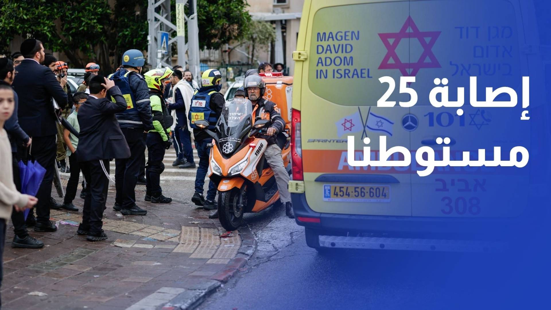 إصابة 25 مستوطنا في تل أبيب ومحيطها بصواريخ إيرانية