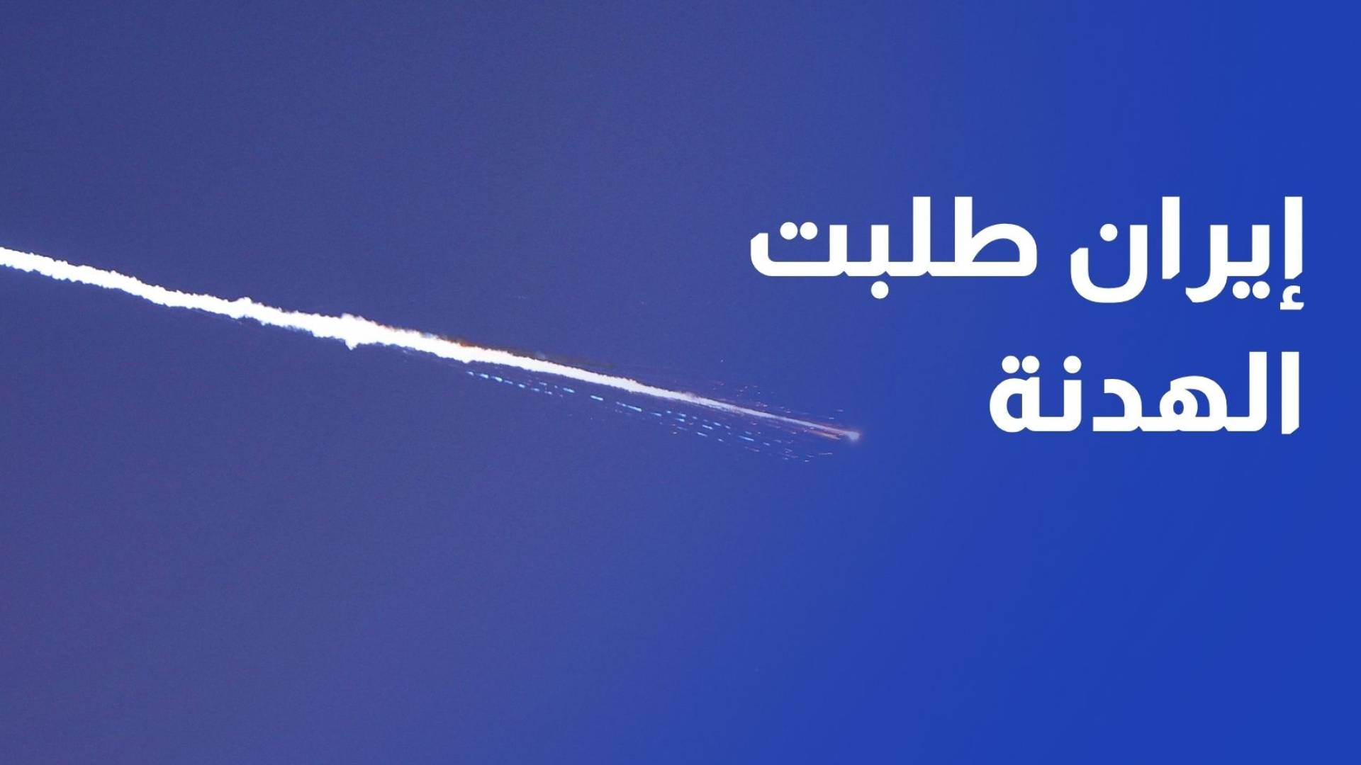 ترمب إيران طلبت من الولايات المتحدة وقف إطلاق النار