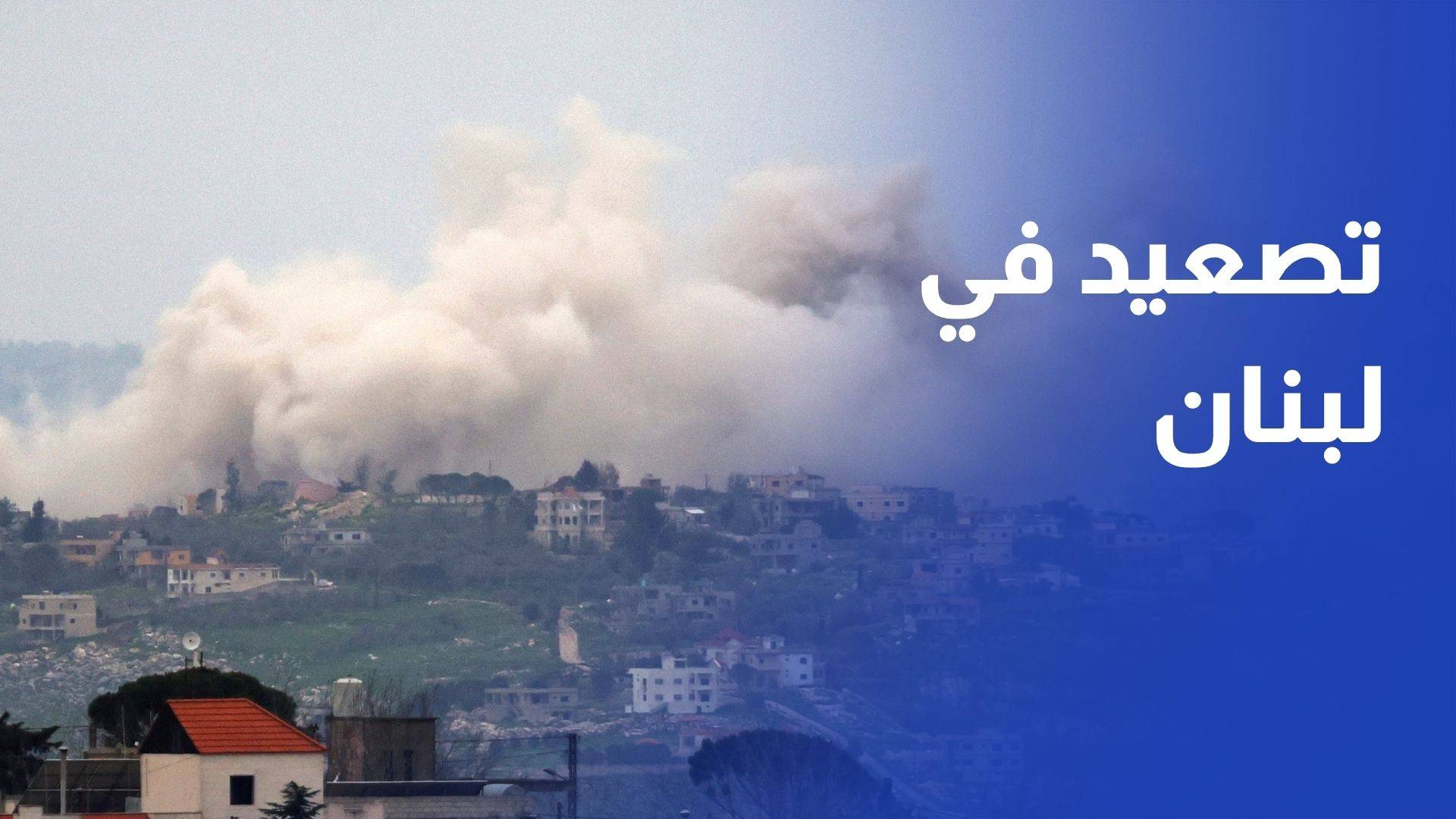 تصعيد إسرائيلي في جنوب لبنان واشتباكات متواصلة مع حزب الله