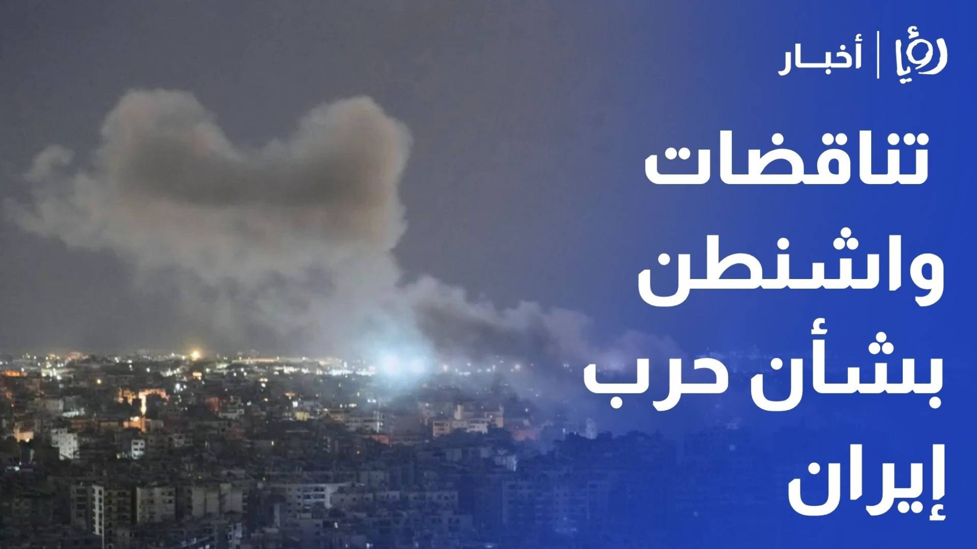 كيف نقرأ تناقضات واشنطن بشأن الحرب على إيران؟