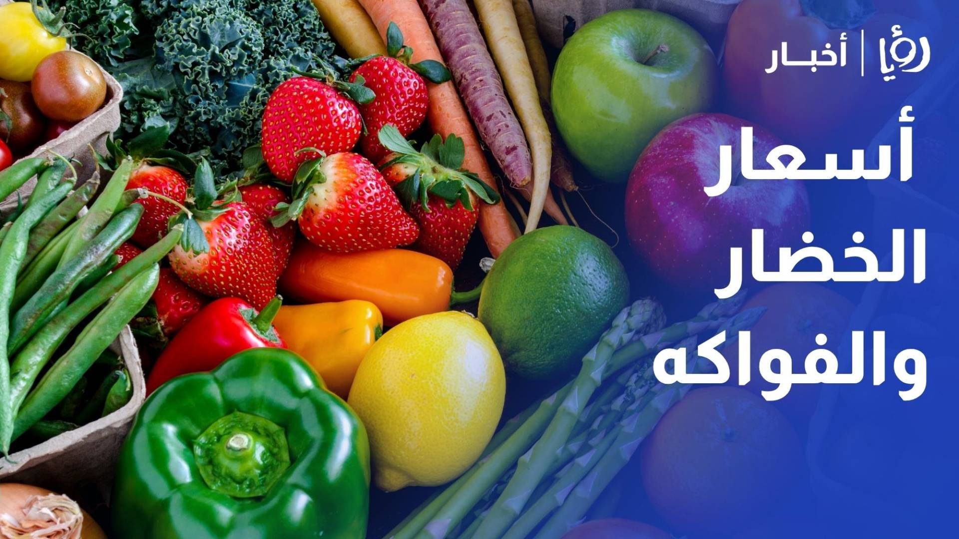 رصد أسعار الخضار والفواكه في سوق عمان المركزي