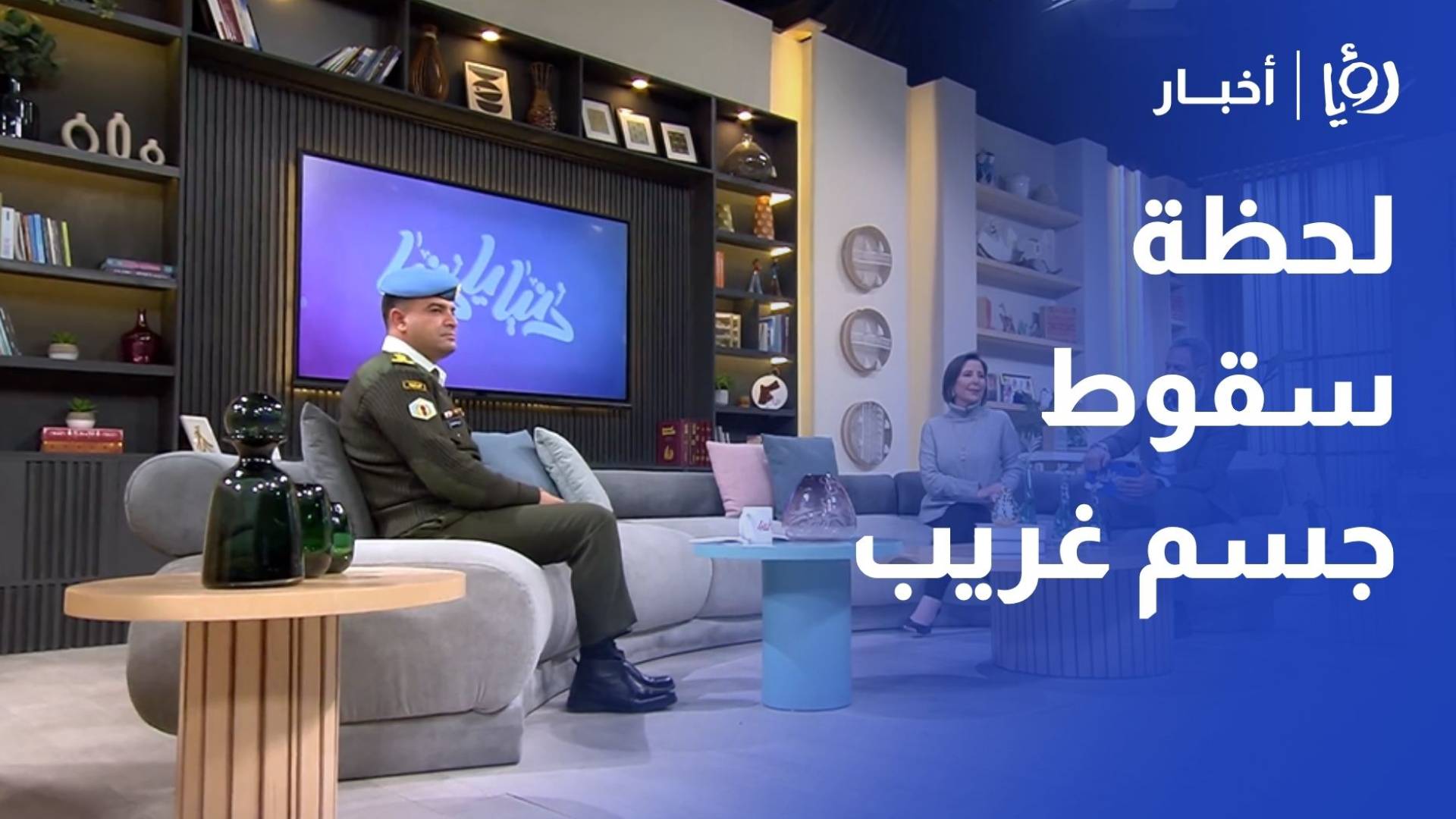 في حال سقوط أجسام غريبة… كيف تتصرف بأمان؟ // لحظة سقوط جسم غريب… قرار خاطئ قد يكلف الحياة