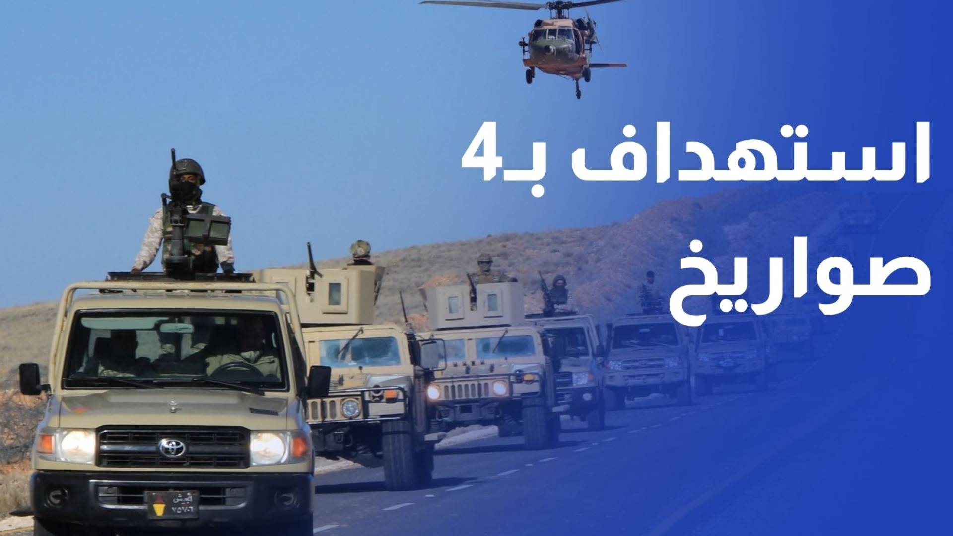 القوات المسلحة الأردنية: استهداف الأردن بأربعة صواريخ خلال الـ24 ساعة الماضية