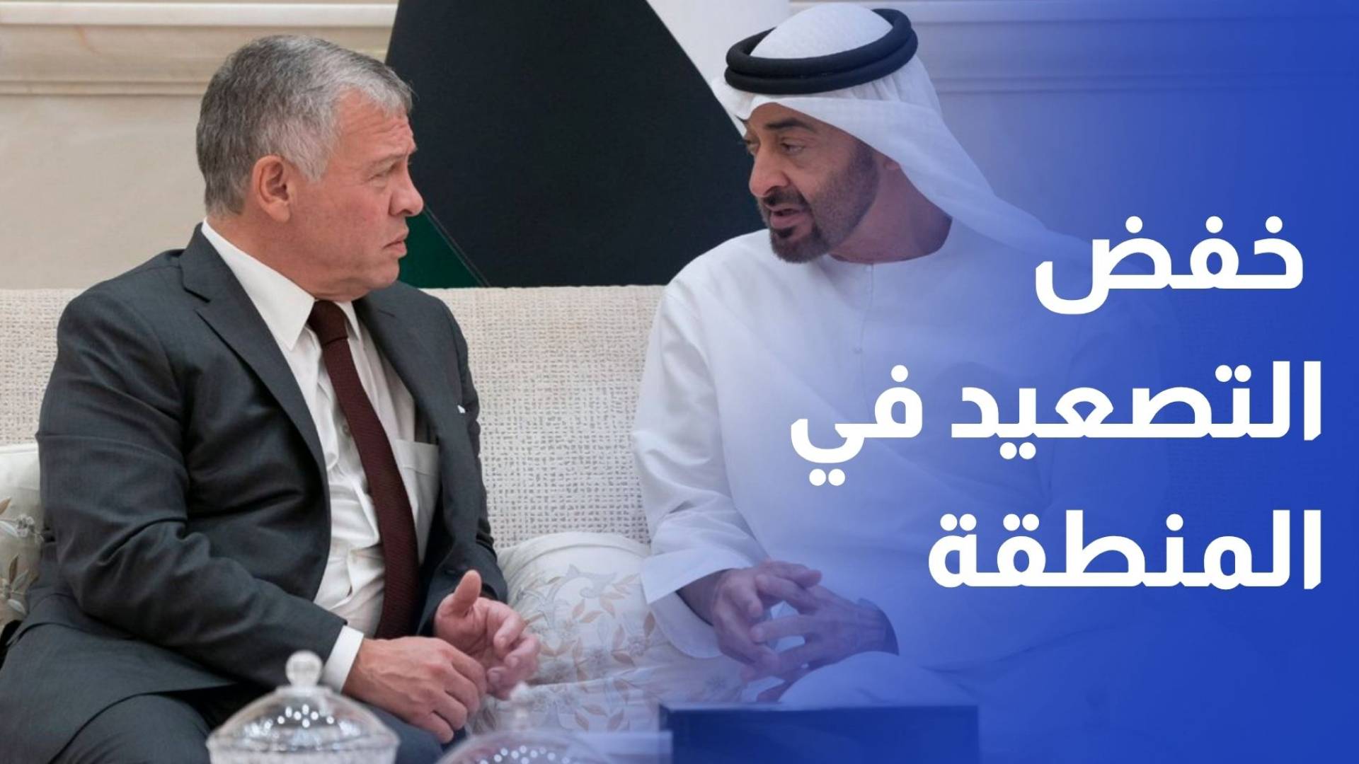 الملك ورئيس دولة الإمارات يبحثان هاتفيا سبل خفض التصعيد في المنطقة