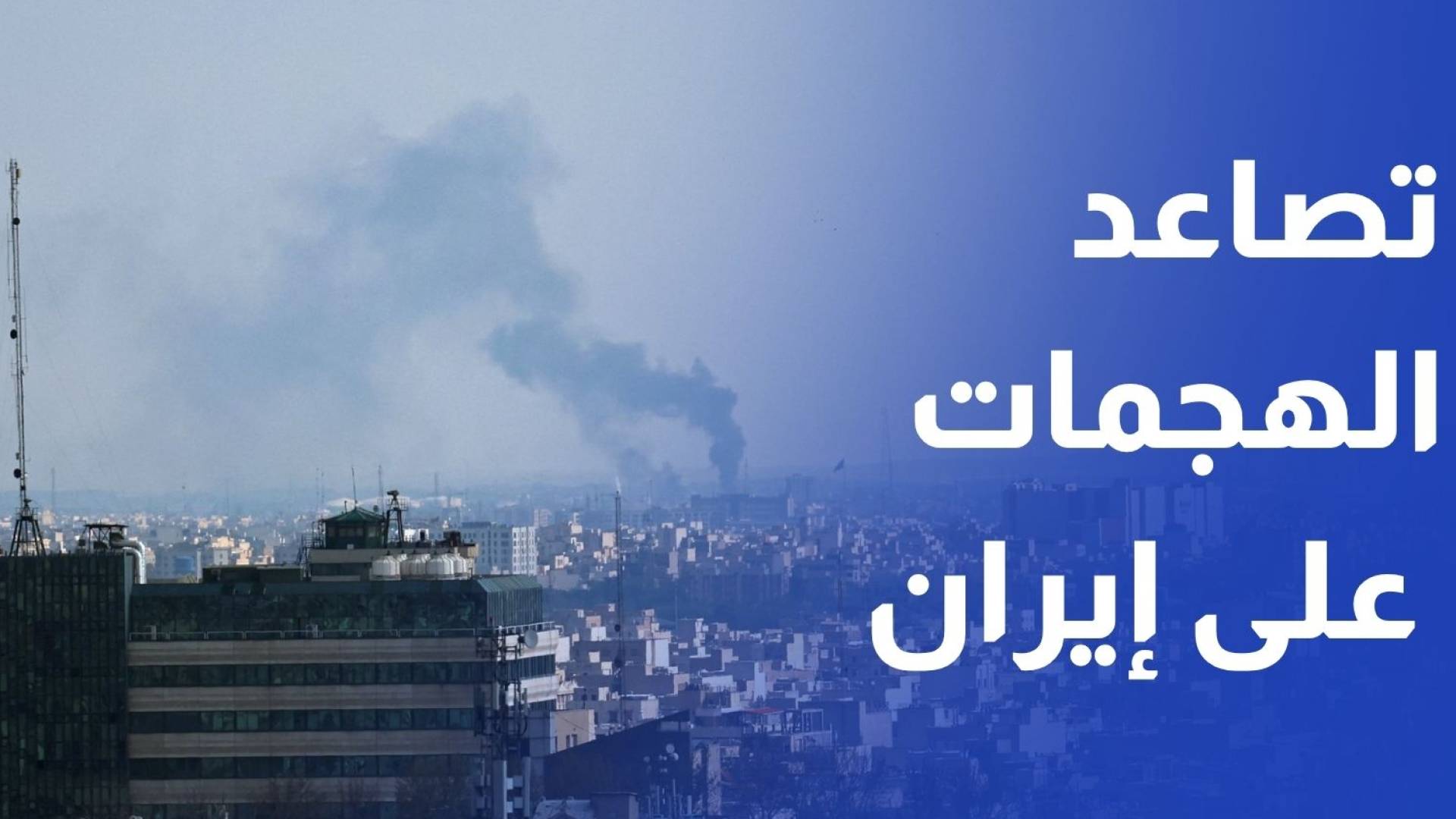 تصاعد الهجمات الاسرائيلية على مدن إيرانية وانقطاع الكهرباء وتوقف إنتاج الصلب بأصفهان