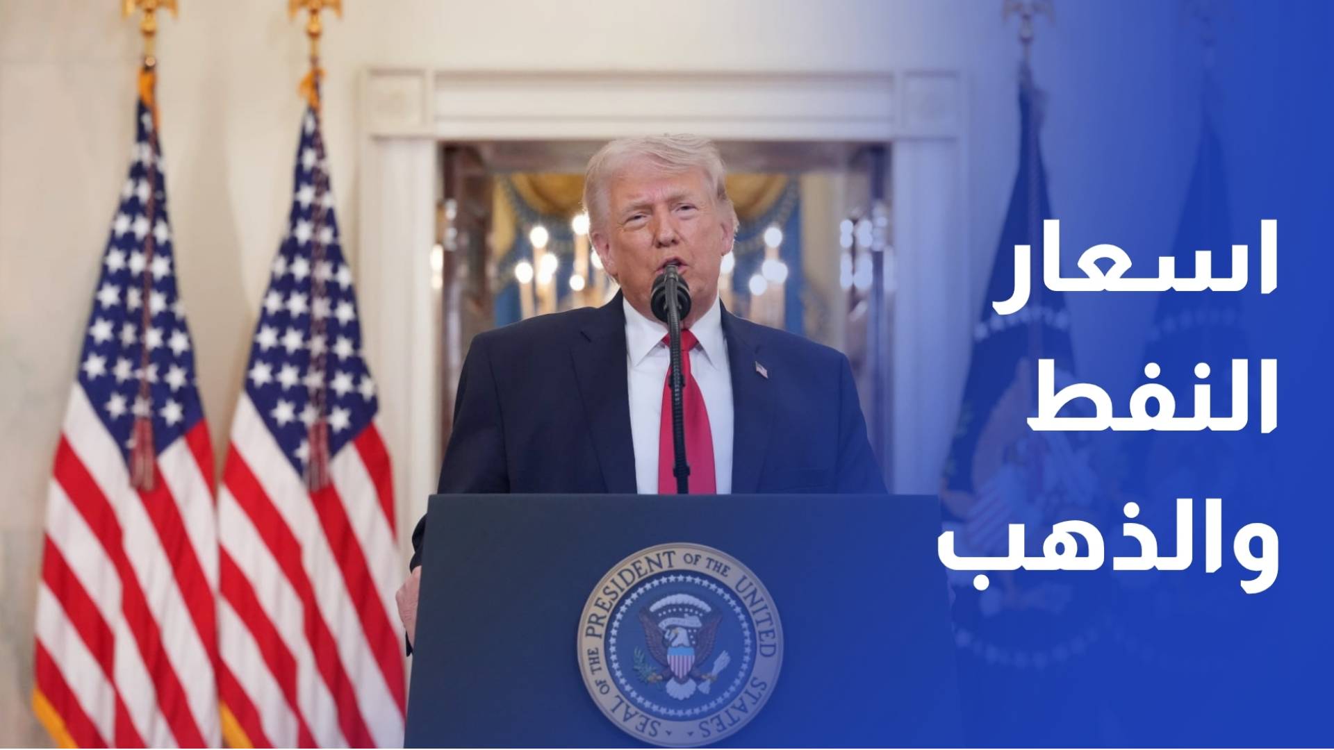 ارتفاع أسعار النفط وانخفاض الذهب والأسهم بعد توعد ترامب بمواصلة الهجوم على إيران