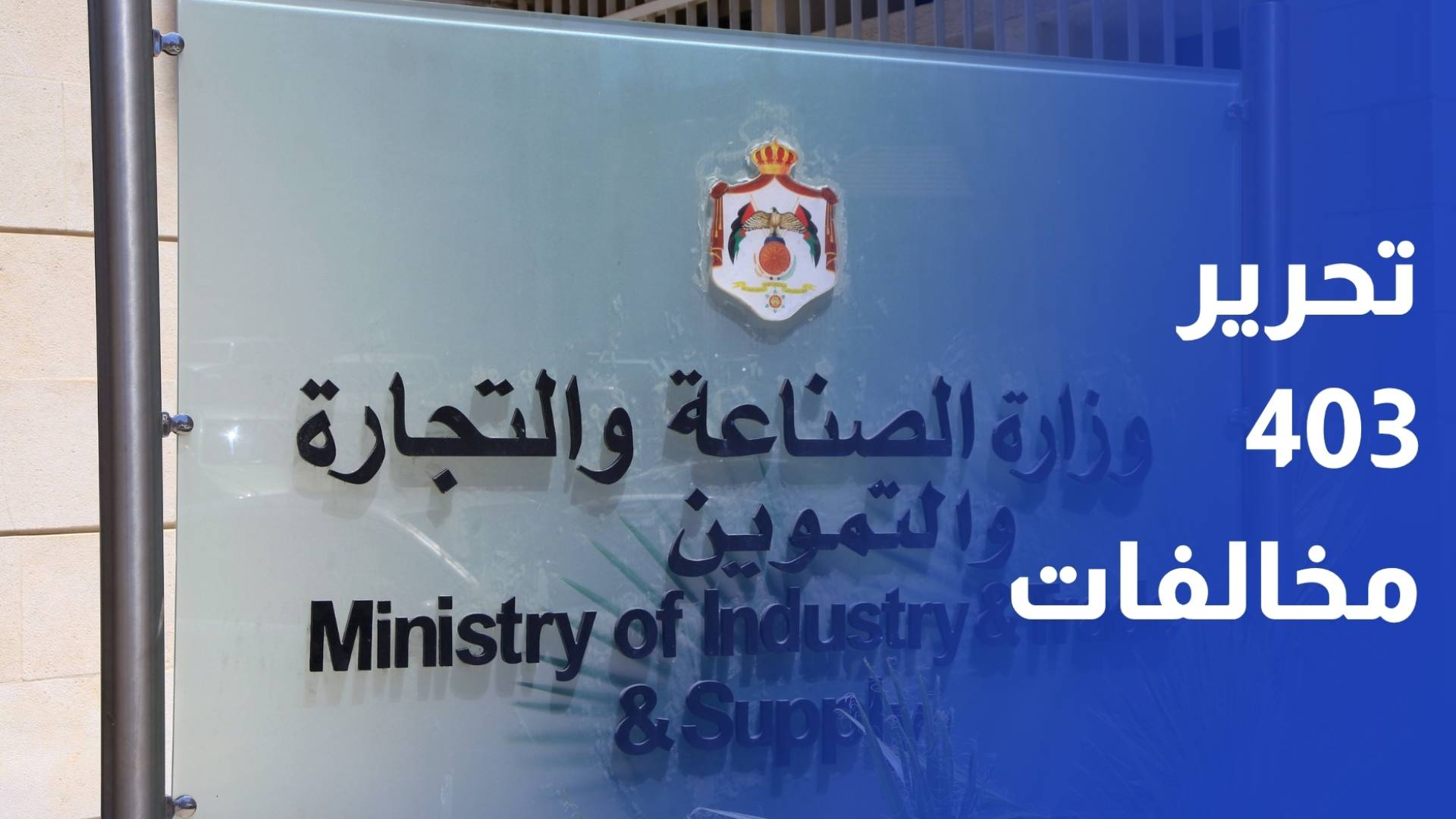 الصناعة والتجارة تحرر 403 مخالفات في آذار غالبيتها عدم إعلان الأسعار