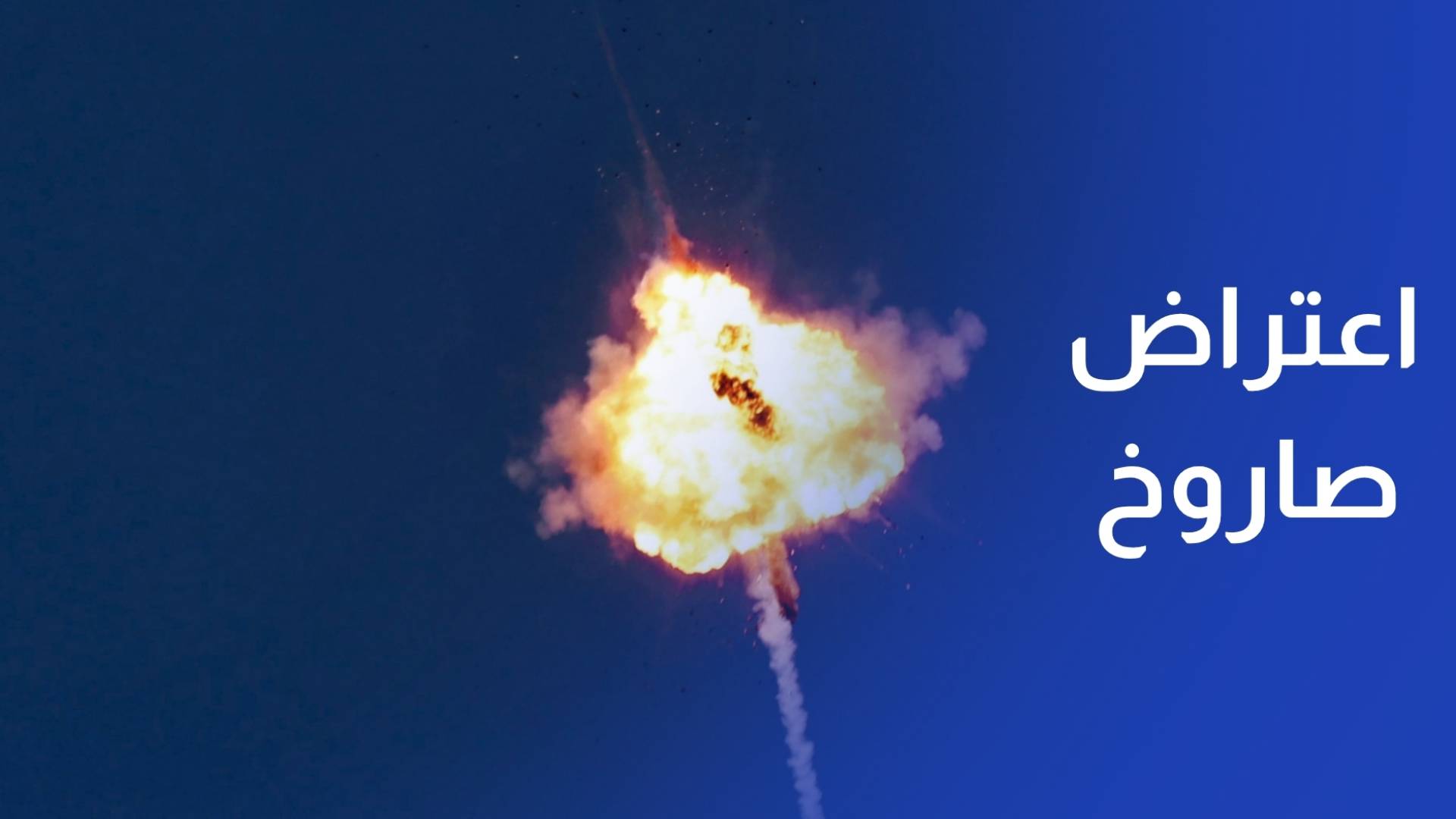 القوات المسلحة الأردنية تعترض صاروخا استهدف أحد المواقع في المملكة