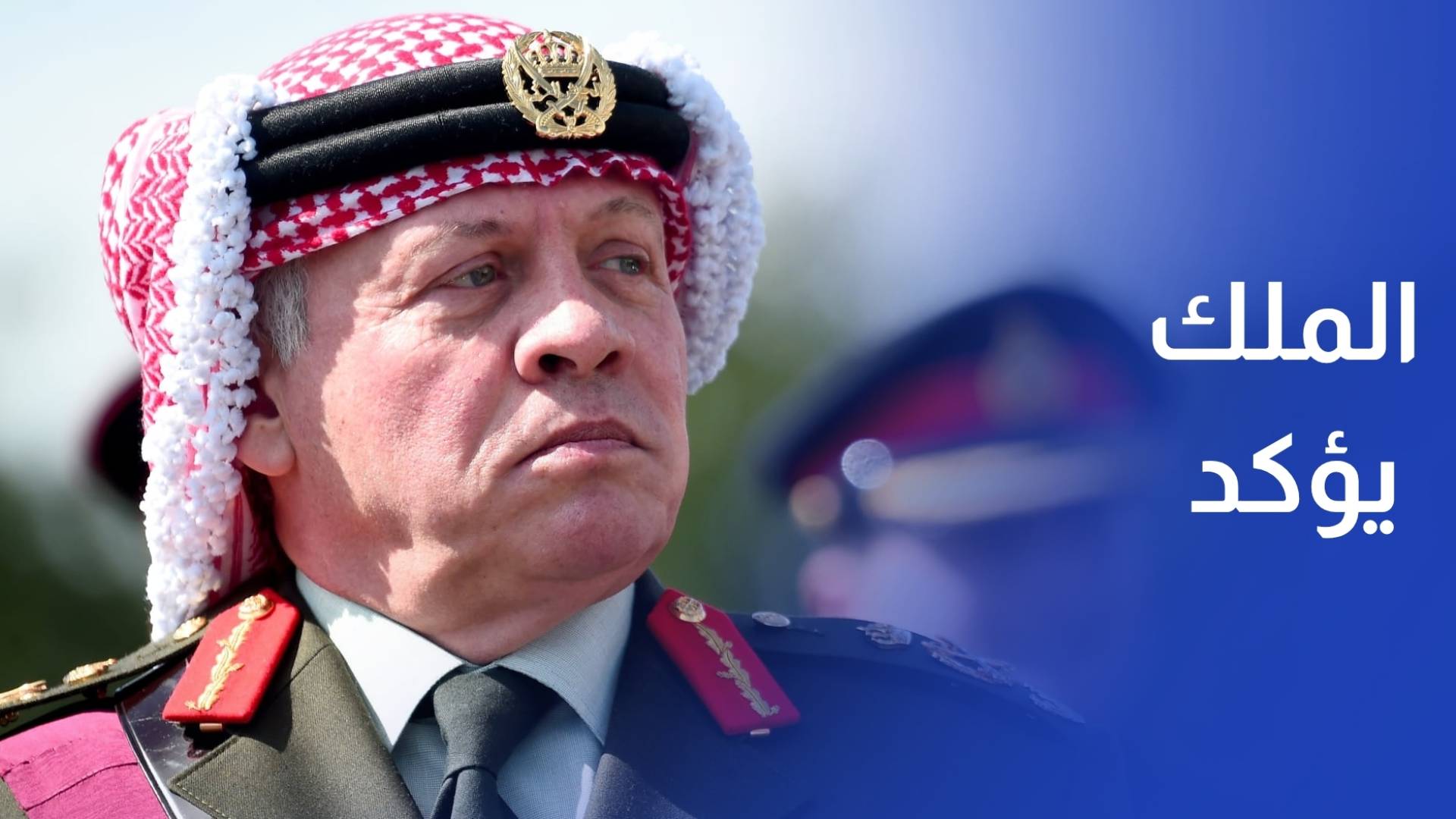 الملك يؤكد ضرورة حشد جهد فاعل لوقف الاعتداءات الإيرانية على الأردن والدول العربية