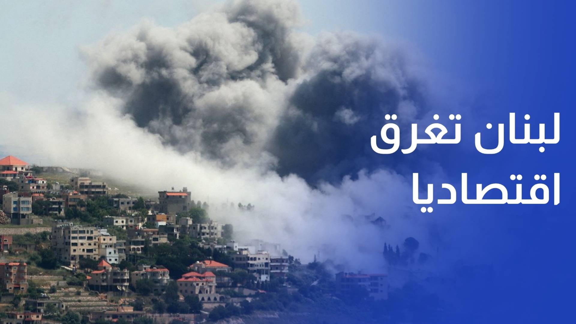 حرب 2026 تغرق لبنان اقتصاديا ونزيف يومي بـ100 مليون دولار