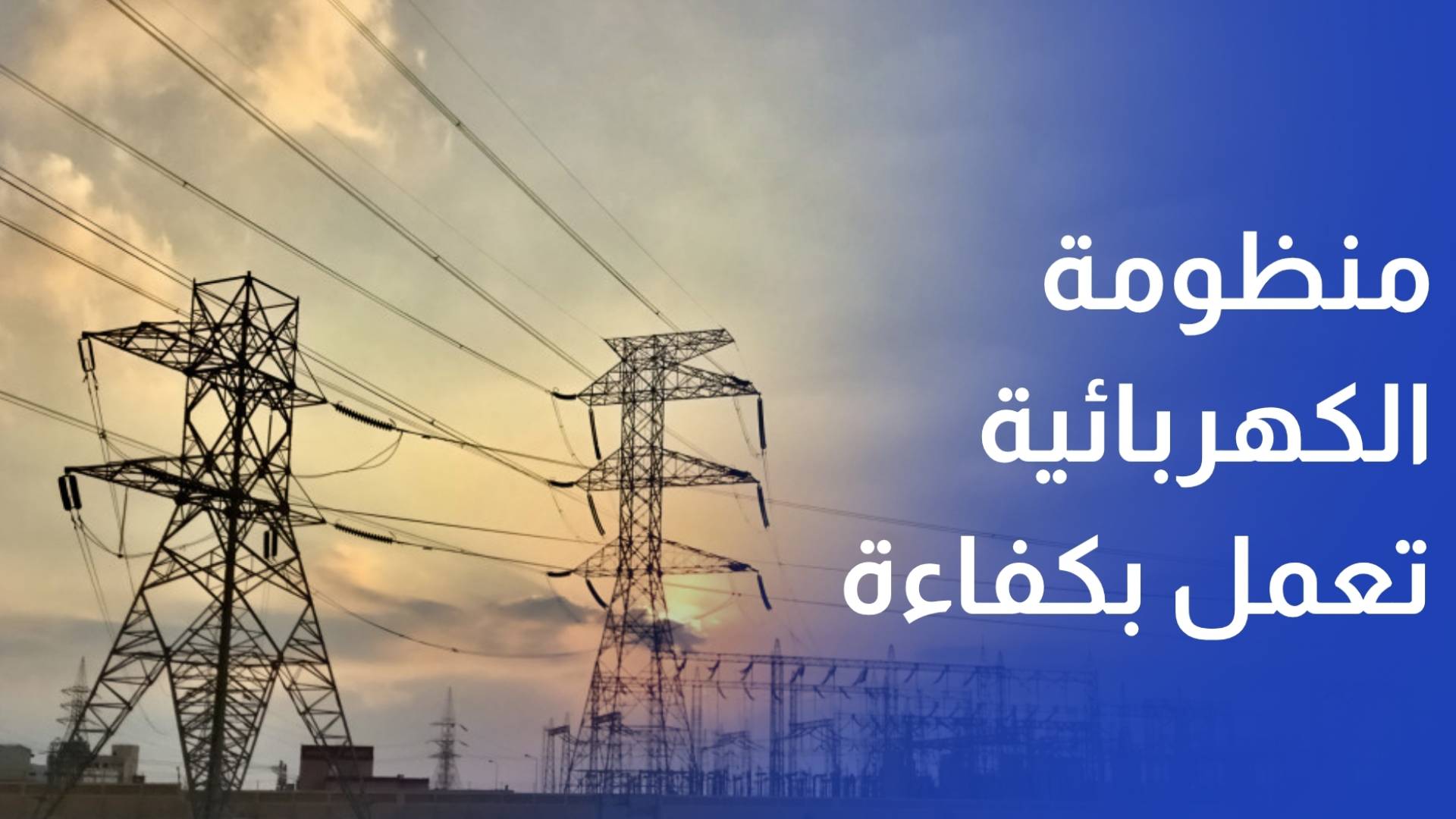 شركة الكهرباء الوطنية تؤكد أن المنظومة الكهربائية تعمل بكفاءة وبشكل آمن