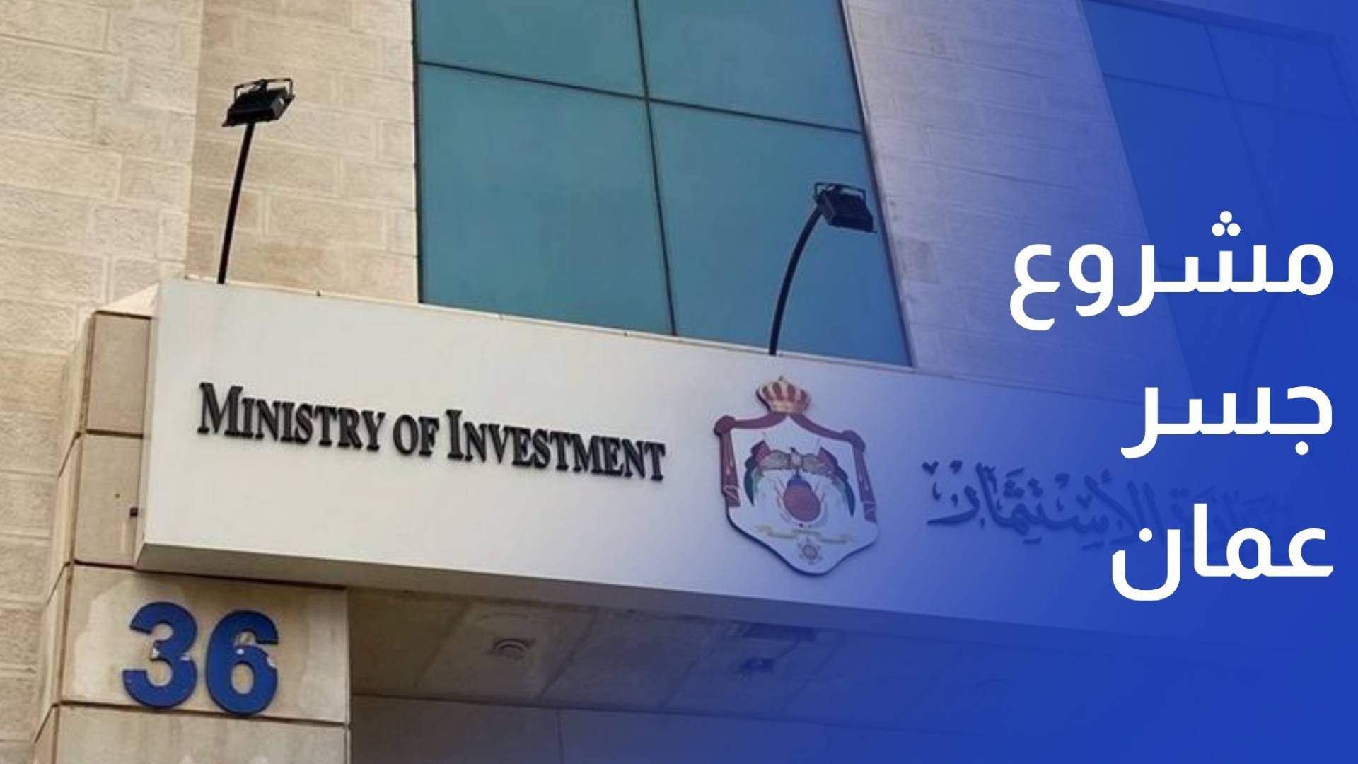 وزارة الاستثمار تنظم جلسة تعريفية لمشروع جسر عمان قبيل انتهاء مهلة دعوة التأهيل