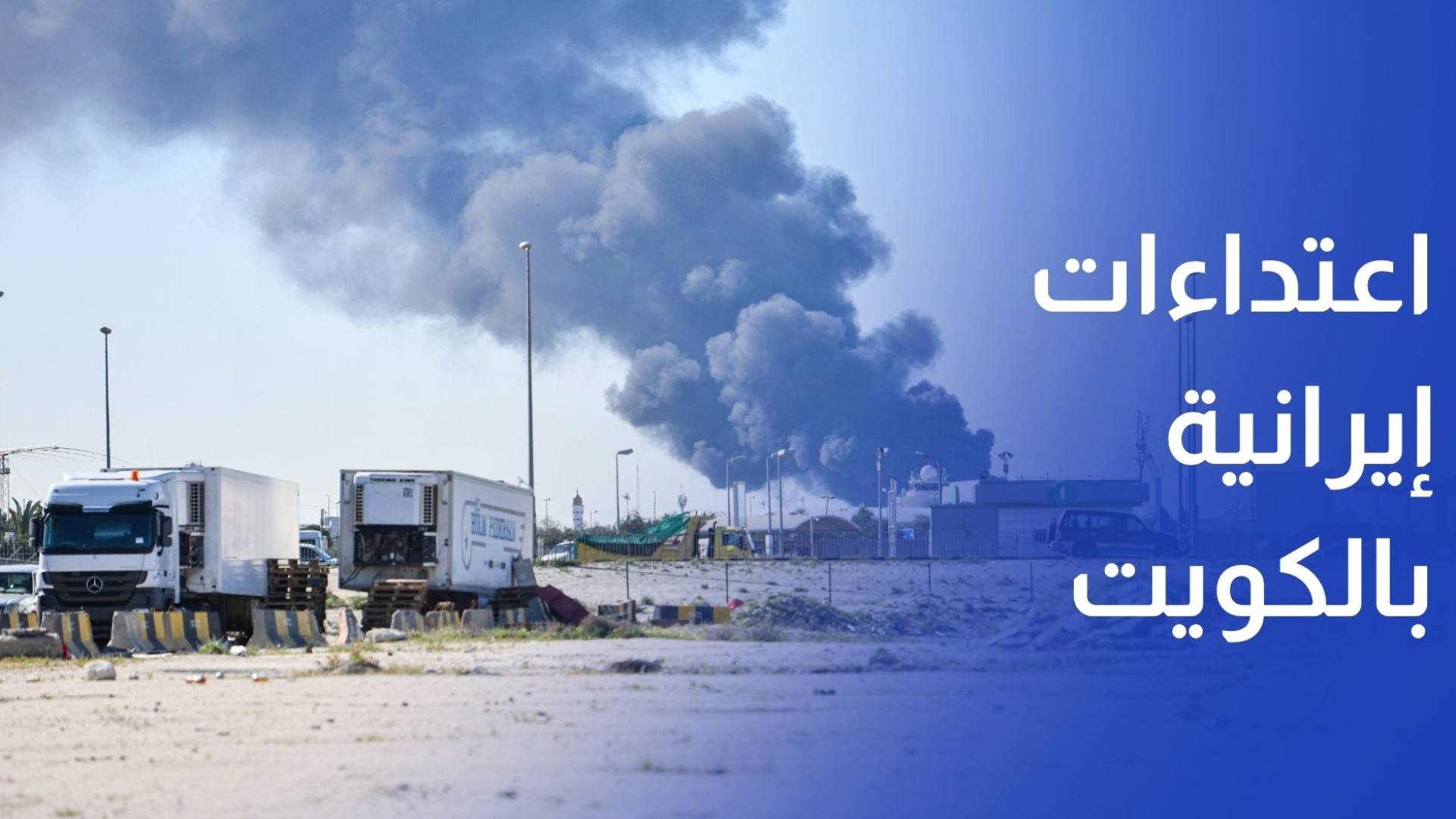 اعتداءات إيرانية على مصفاة نفط ومحطة كهرباء بالكويت