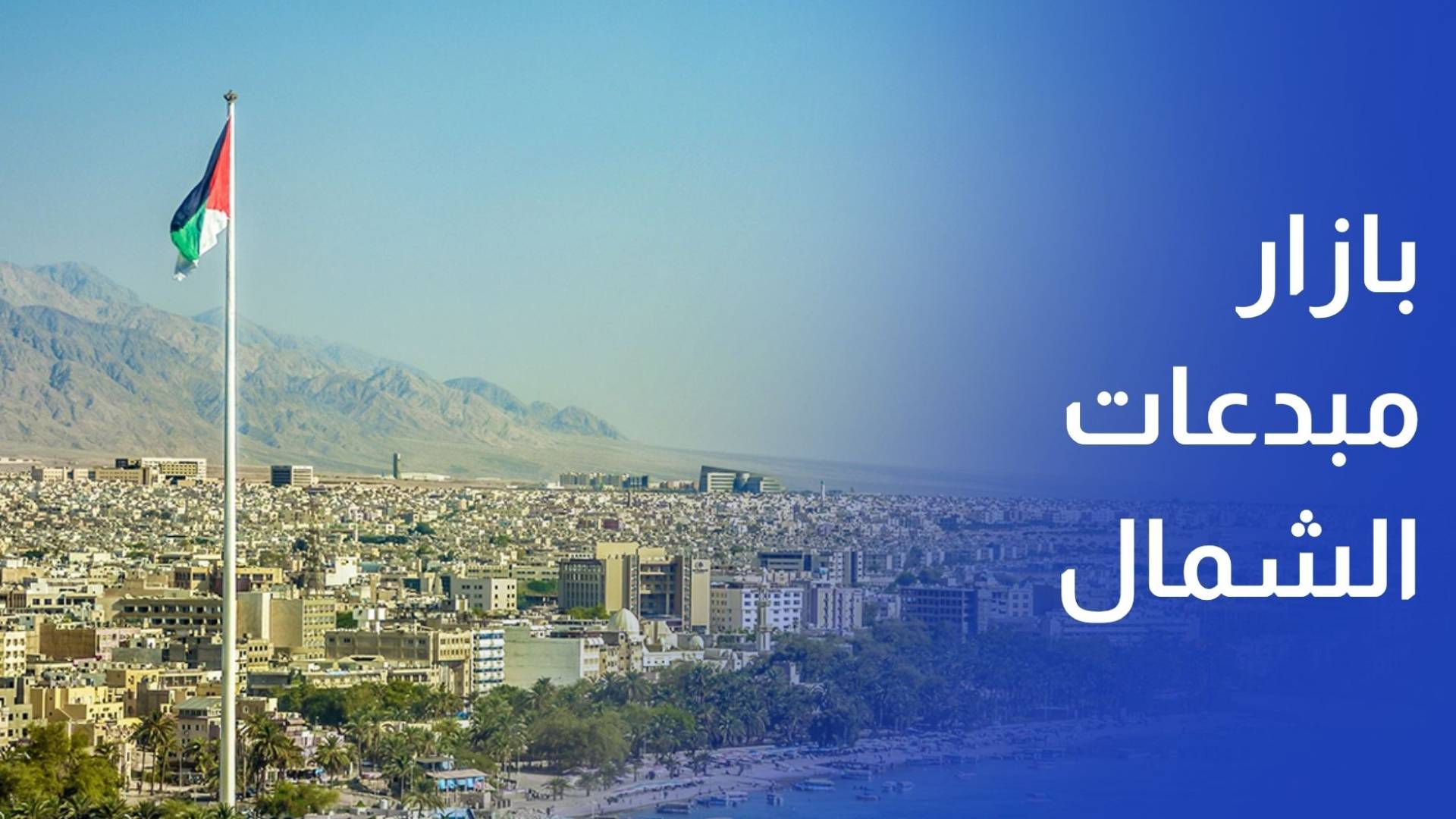 إقبال واسع على بازار مبدعات الشمال في العقبة