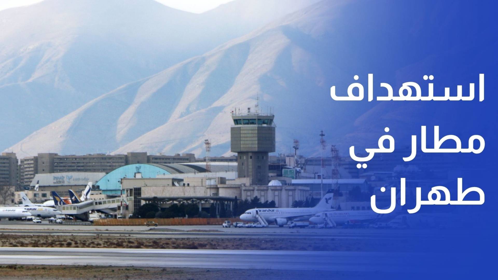 التلفزيون الإيراني استهداف جامعة الشهيد بهشتي ومنطقة مطار مهر أباد في طهران