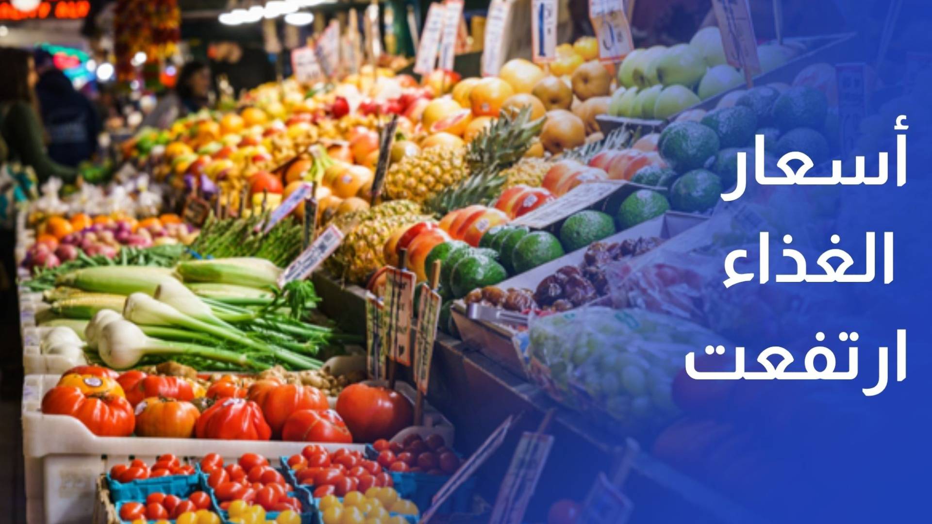 الفاو أسعار الغذاء ارتفعت 2.4% في آذار وهي مرشحة لزيادة أكبر إذا طالت الحرب