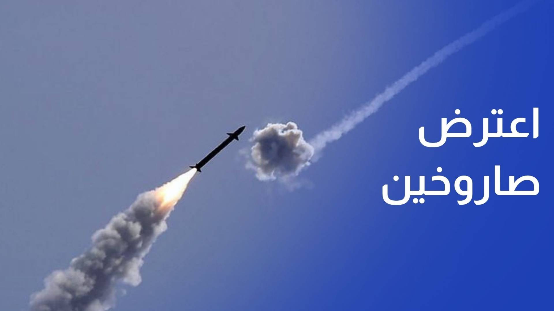 القوات المسلحة الأردنية تعترض صاروخين خلال الـ 24 ساعة الماضية