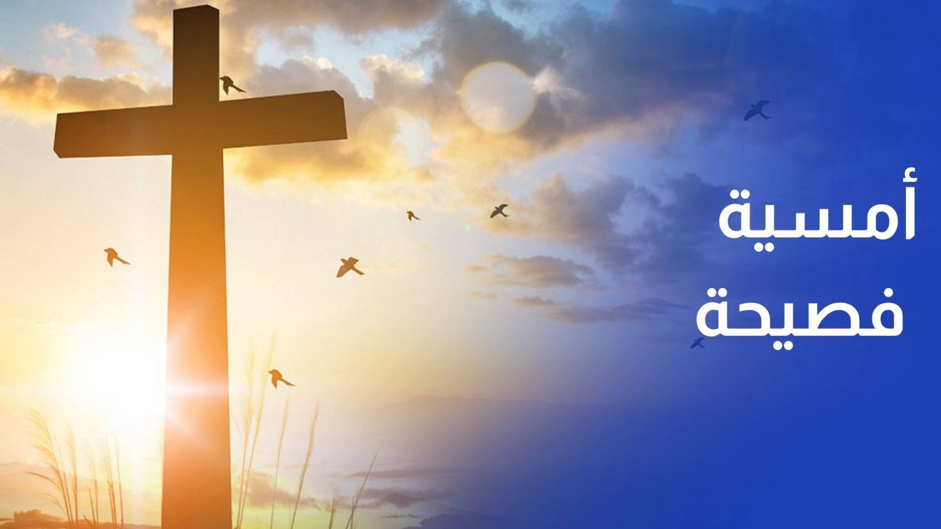 جوقة قلب يسوع تحيي أمسية فصحية في تلاع العلي