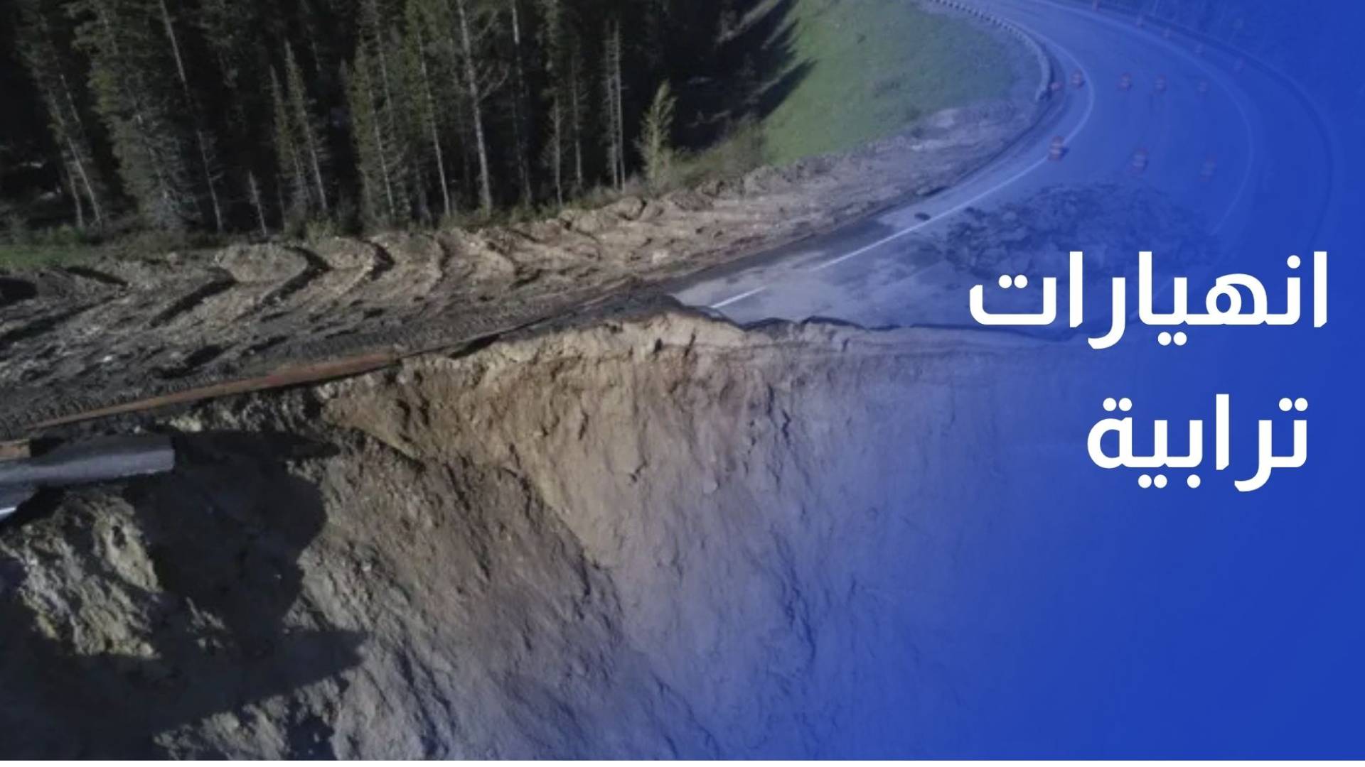 طريق الوادي.. انهيارات ترابية و تقاطعات خطرة وسط غياب وسائل الحماية