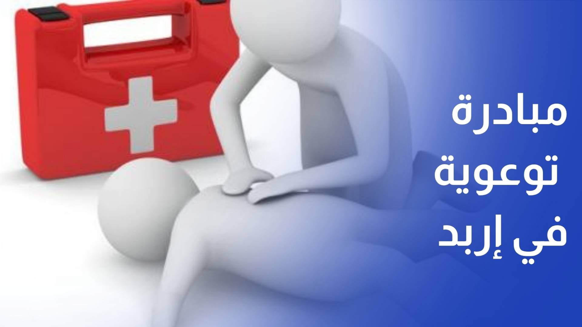 مبادرة توعوية في إربد لتعزيز السلامة من الحرائق الحرجية وتقديم الإسعافات الأولية