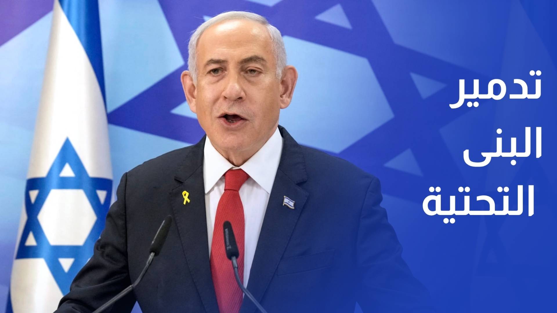 نتنياهو مستمرون في سحق النظام الإيراني وتفجير الجسور وتدمير البنى التحتية