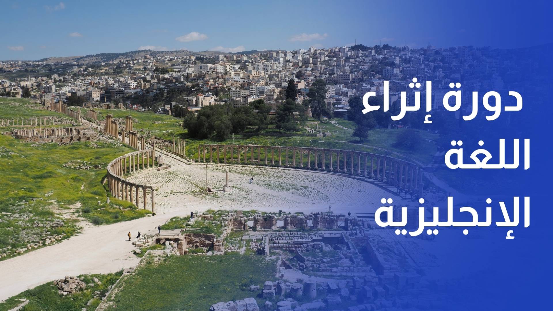 إقبال لافت على دورة إثراء اللغة الإنجليزية في مركز شباب وشابات ساكب في جرش