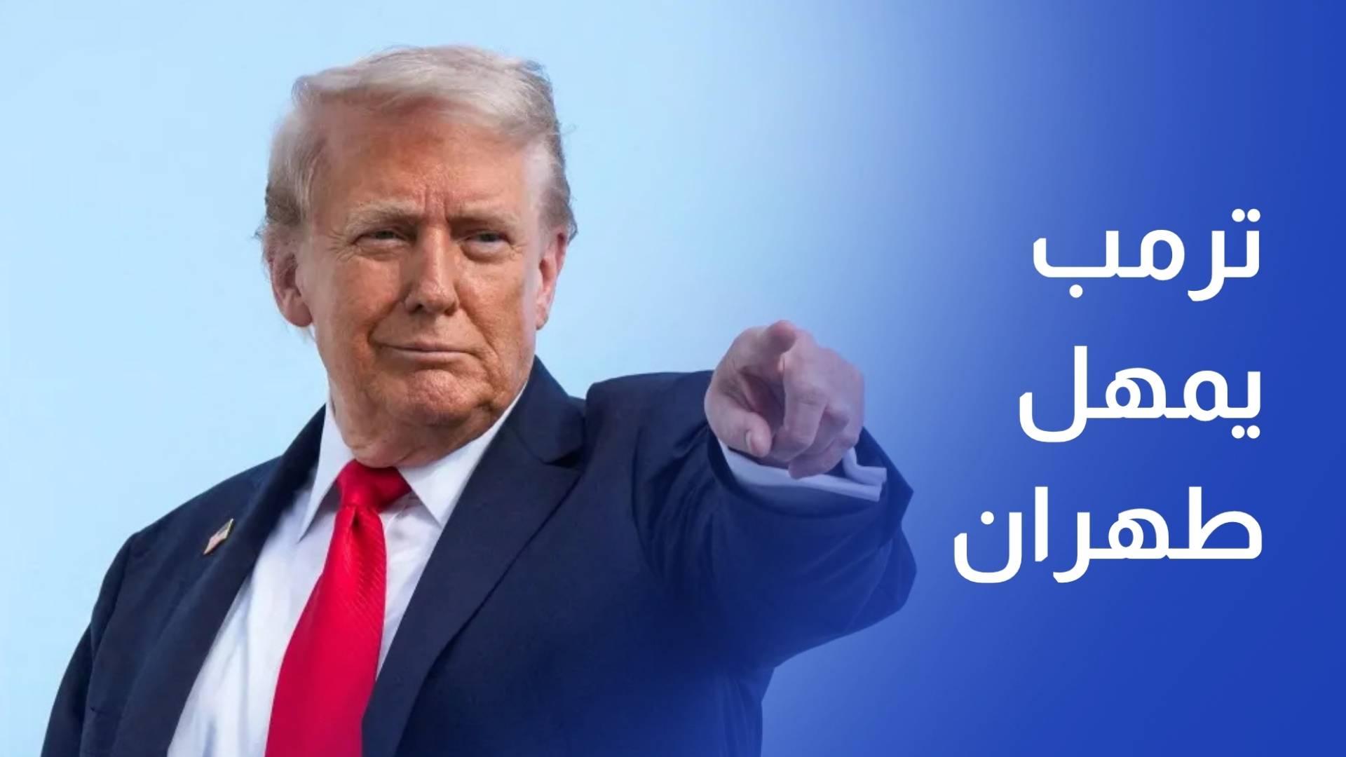 الجحيم أو الاتفاق.. ترمب يمهل طهران 48 ساعة
