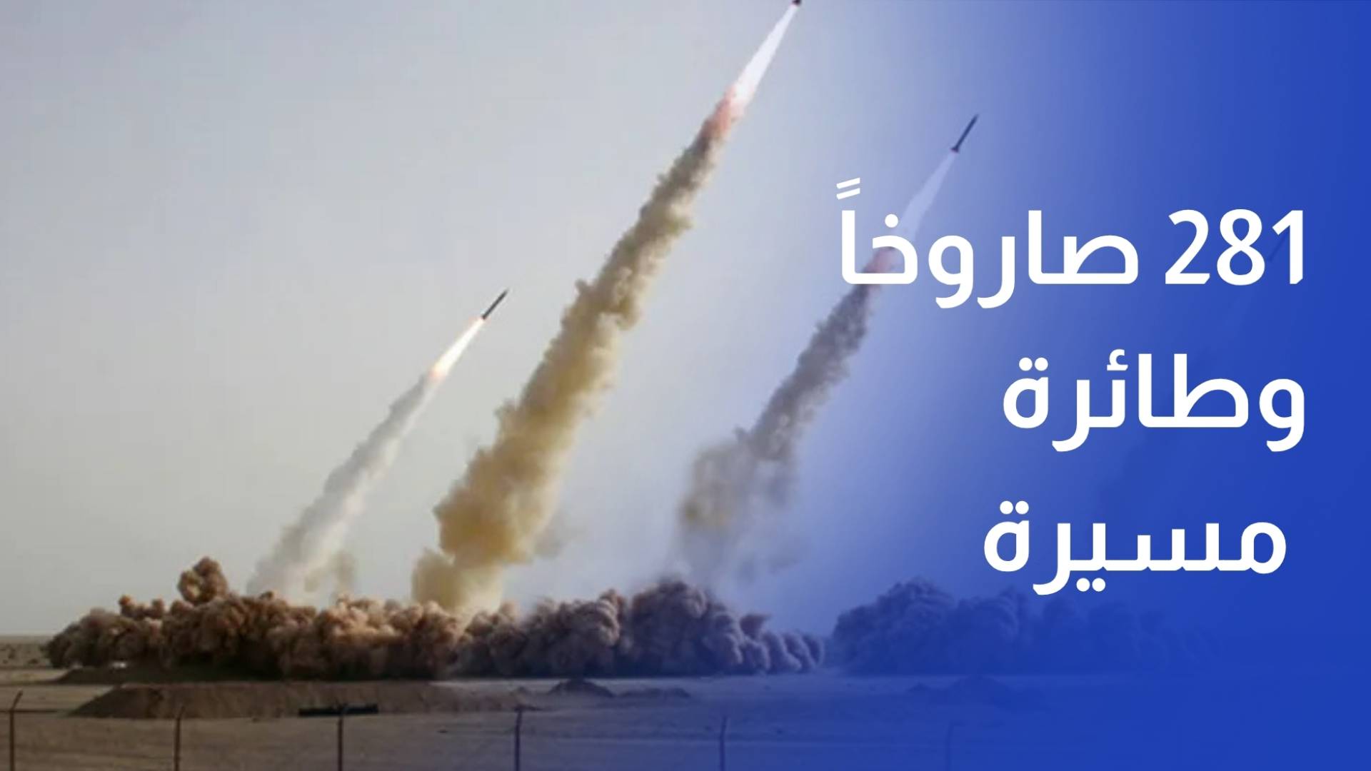 الجيش العربي إيران استهدفت الأردن بـ 281 صاروخا وطائرة مسيرة منذ بدء الحرب