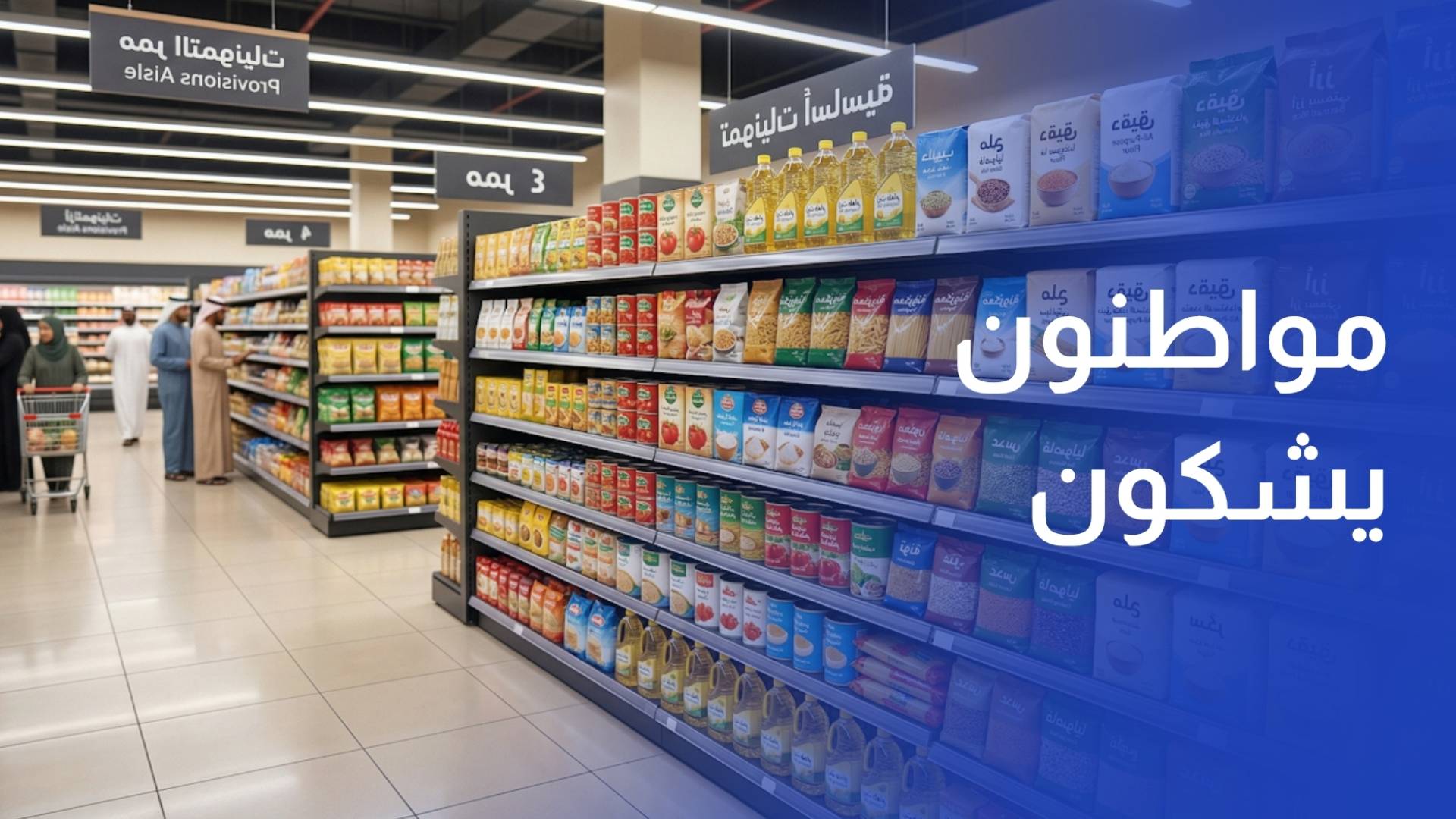 مواطنون يشكون ارتفاع أسعار بعض السلع خاصة الزيوت ويطالبون بتشديد الرقابة