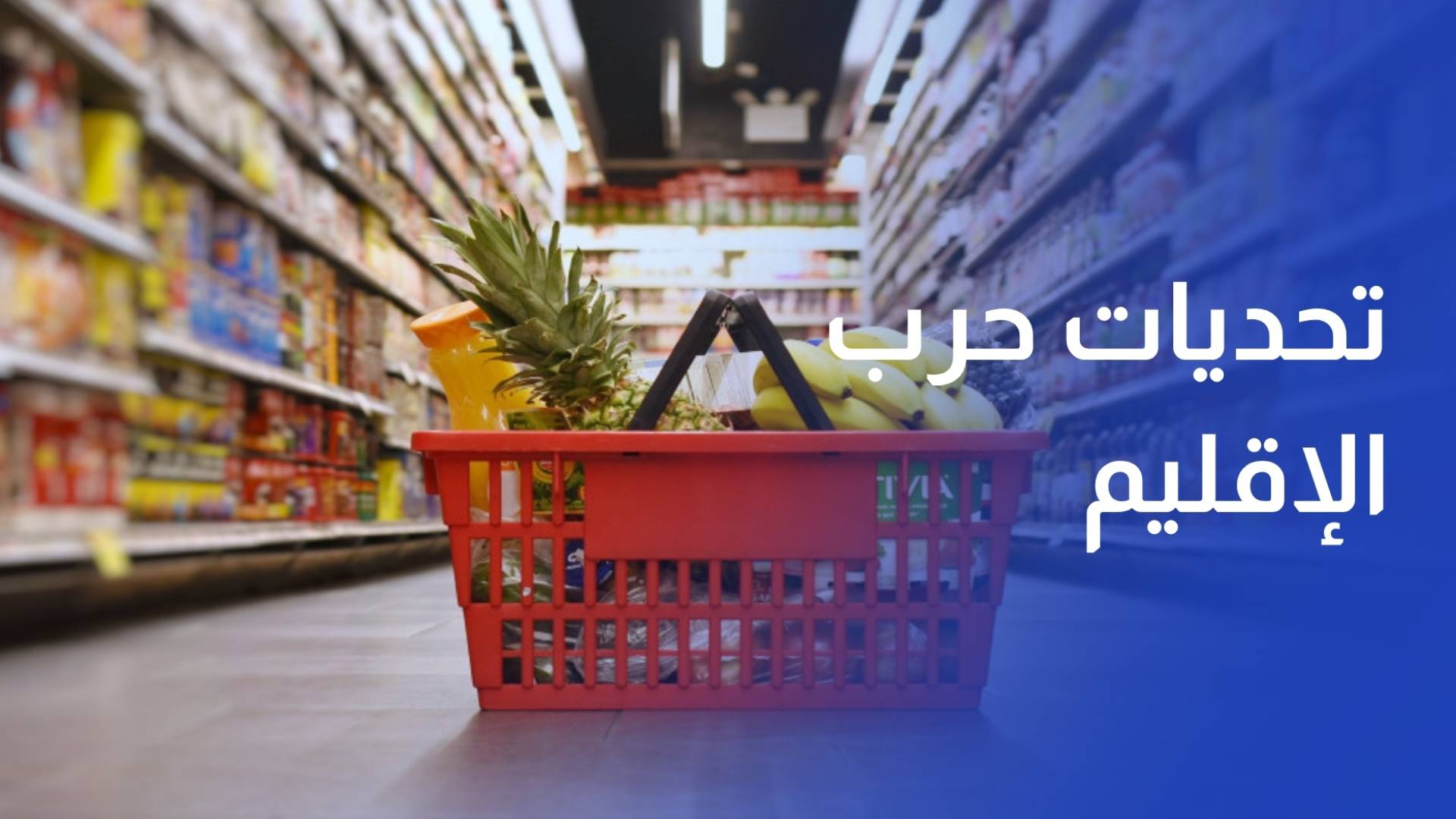 هل تضغط تحديات حرب الإقليم على الصناعة الوطنية وأسعار المستهلك؟