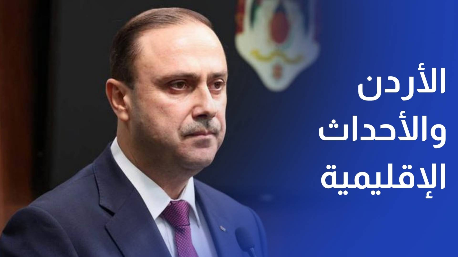 وزير الاتصال الحكومي الأردن يتعامل مع الأحداث الإقليمية بكل كفاءة واقتدار
