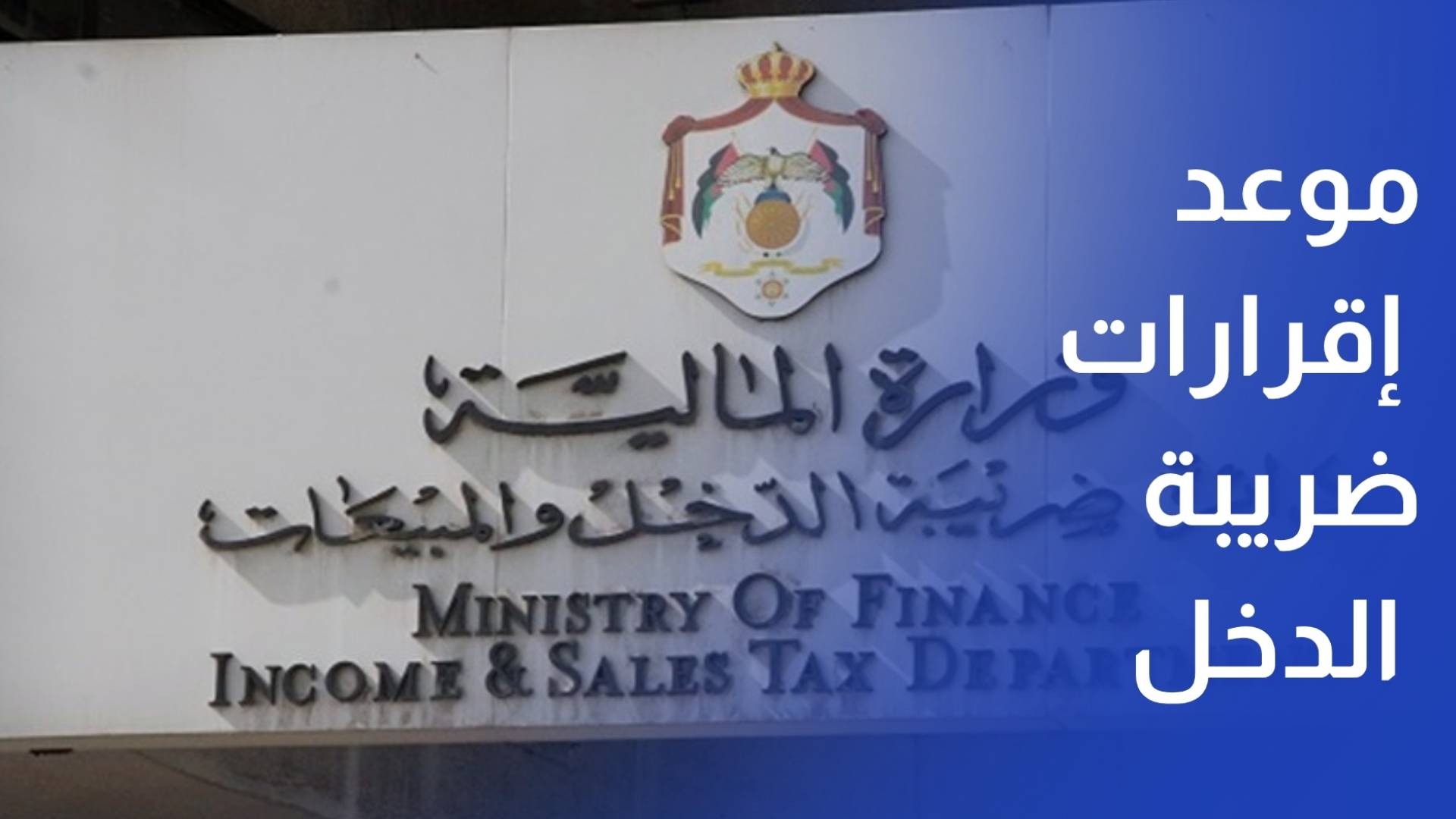 30 نيسان الحالي آخر موعد لتقديم إقرارات ضريبة الدخل للسنة المالية 2025