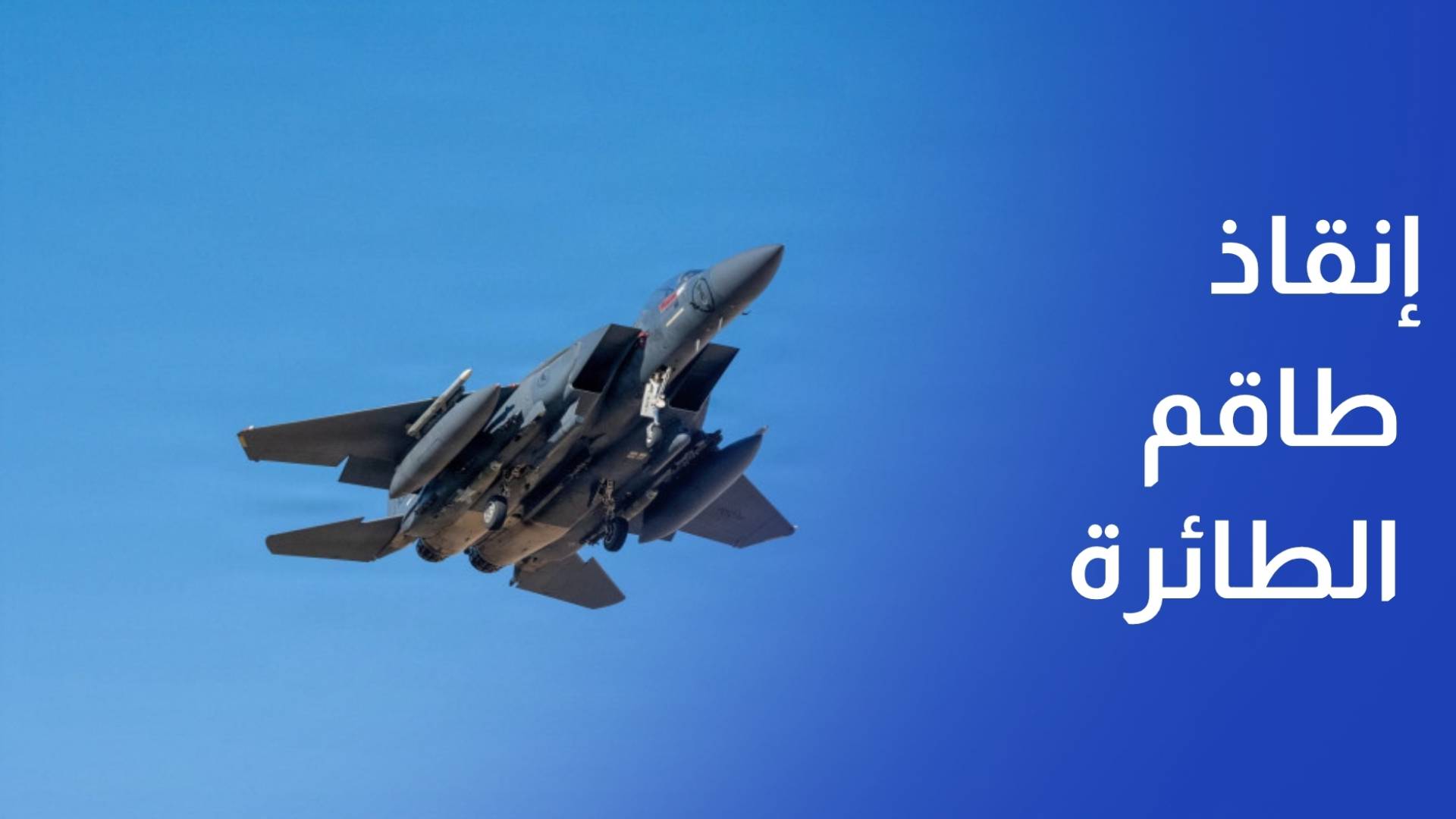 GFX-FULL نجح الجيش الأميركي في إنقاذ ثاني أفراد طاقم طائرة إف-15