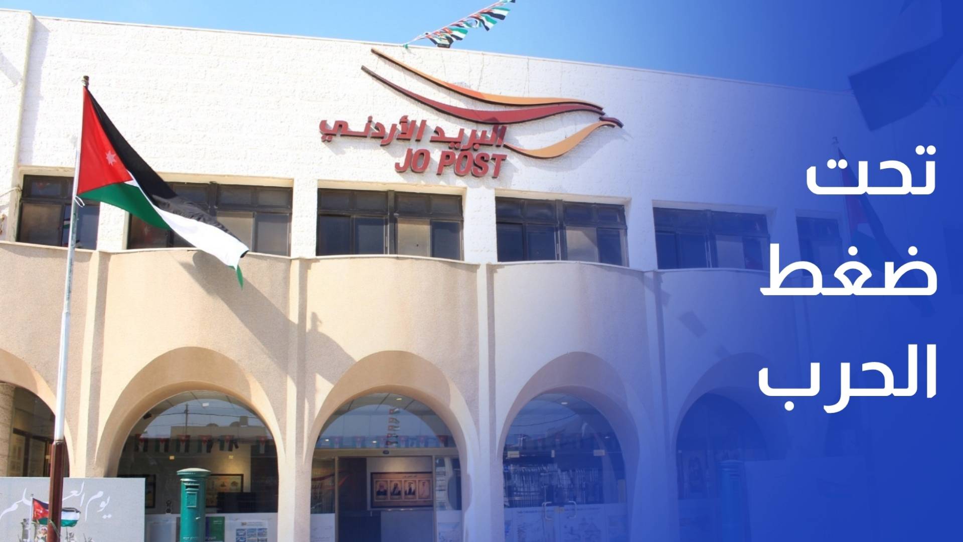 مديرة شركة البريد الأردني الطرود البريدية تحت ضغط الحرب.. كيف تأثرت خدمات البريد في الأردن؟