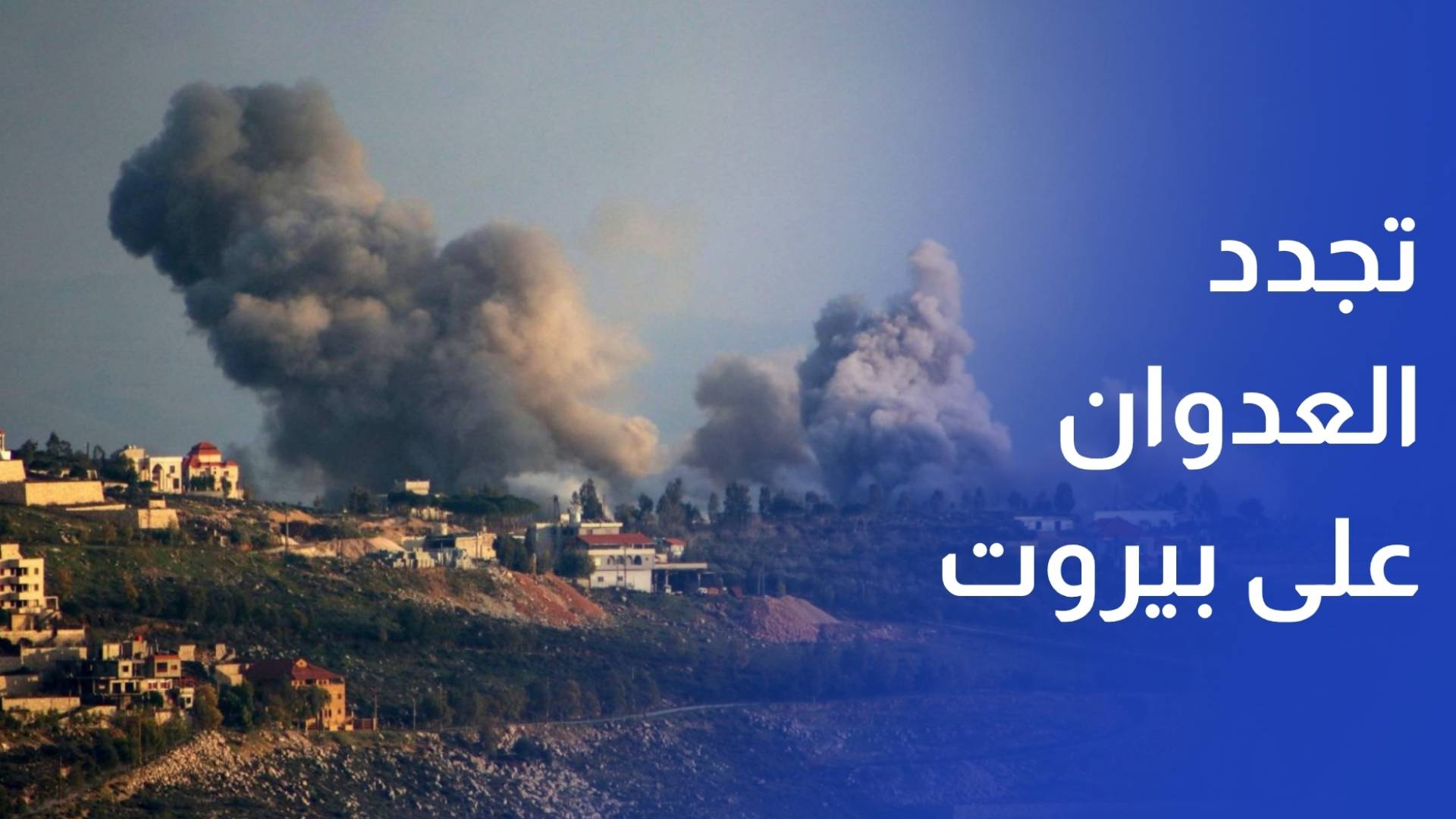 مراسلة رؤيا محيط الضاحية الجنوبية الاحتلال يقصف بيروت و1461 شهيدا في لبنان منذ تجدد العدوان