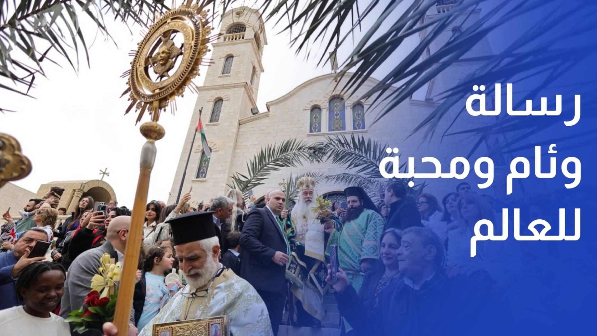 أحد الشعانين.. الأردن يرسل رسالة وئام ومحبة للعالم