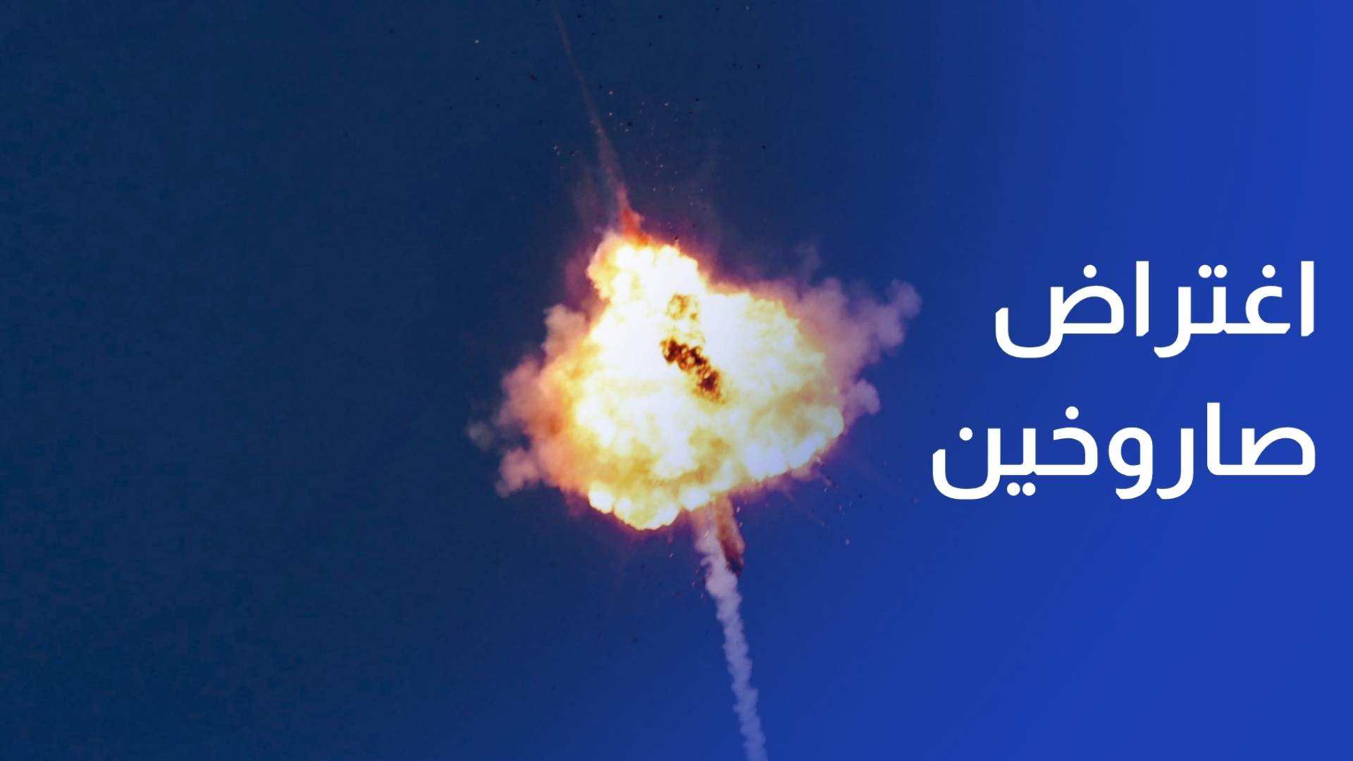 القوات المسلحة الأردنية تعترض صاروخين ومسيرتين استهدفت المملكة خلال 24 ساعة