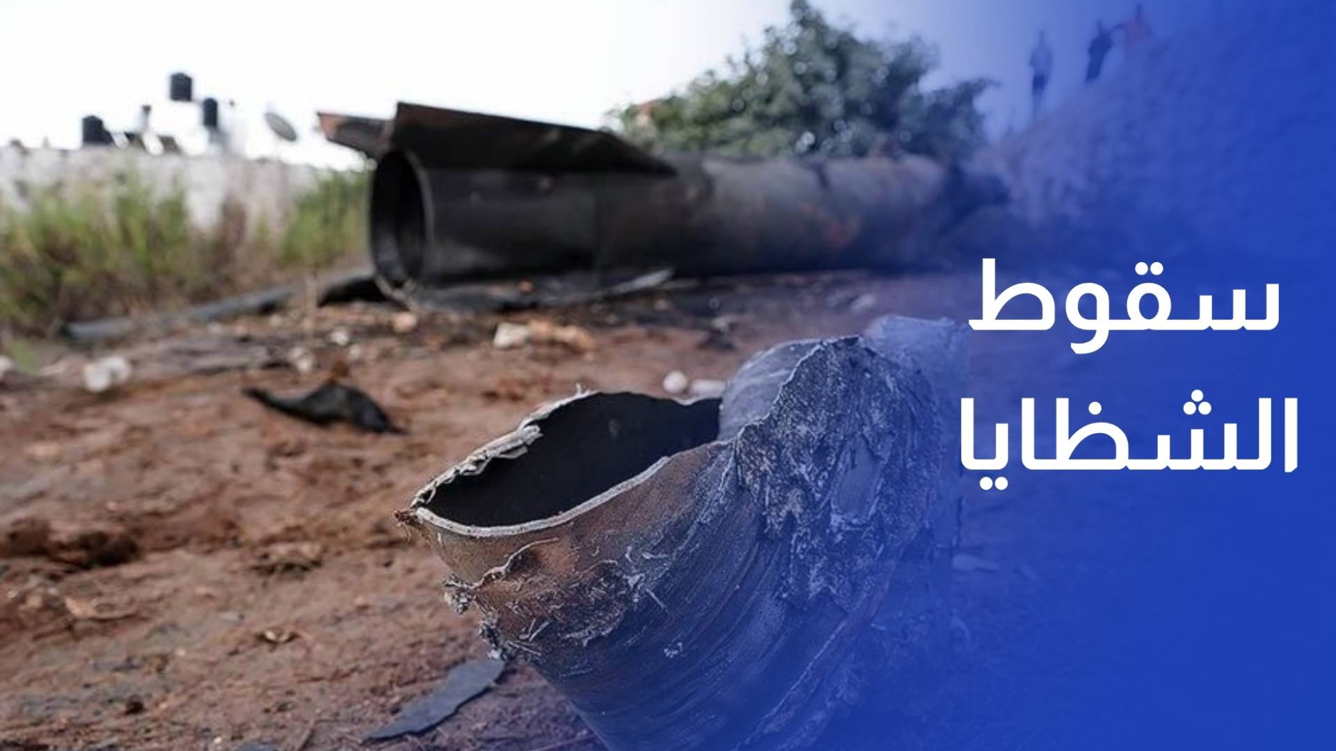 تعويض المتضررين نتيجة سقوط الشظايا