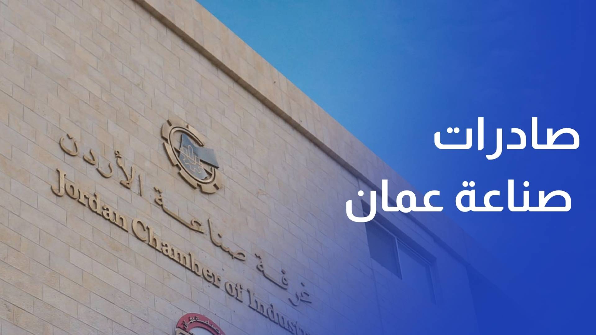 نمو صادرات صناعة عمان بنسبة 2.9% في الربع الأول